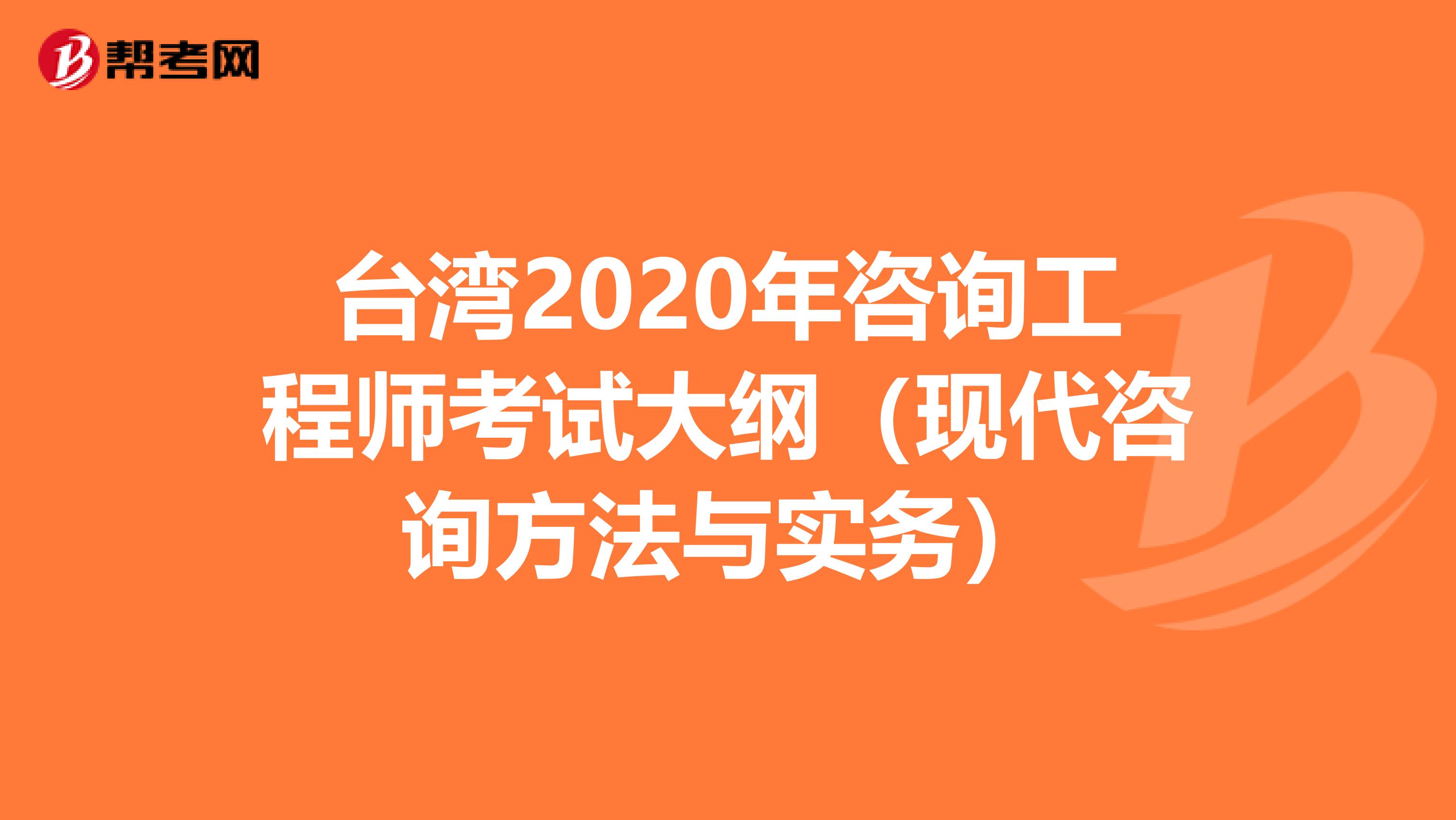 台湾2020年咨询工程师考试大纲（现代咨询方法与实务）