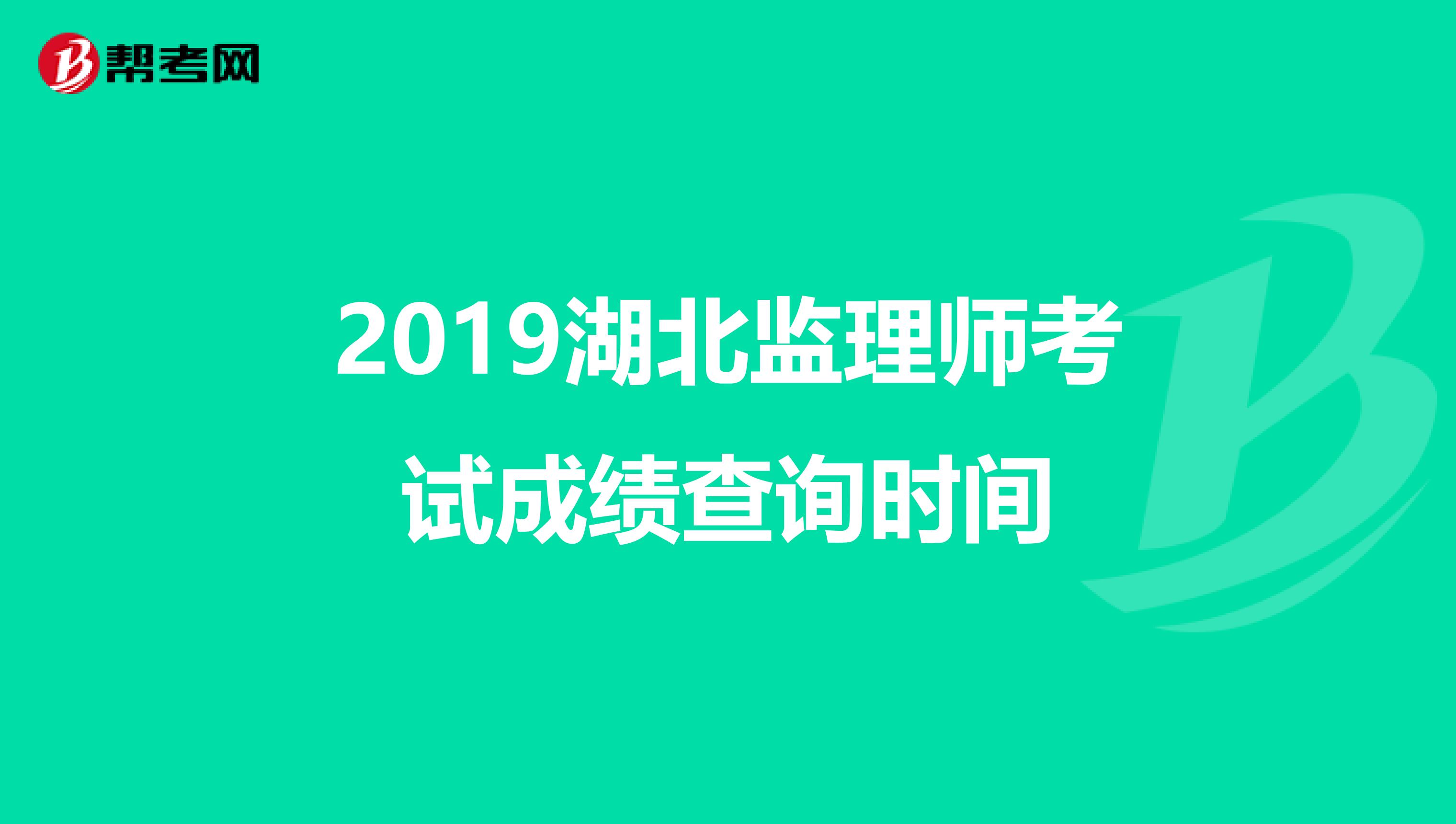 2019湖北监理师考试成绩查询时间