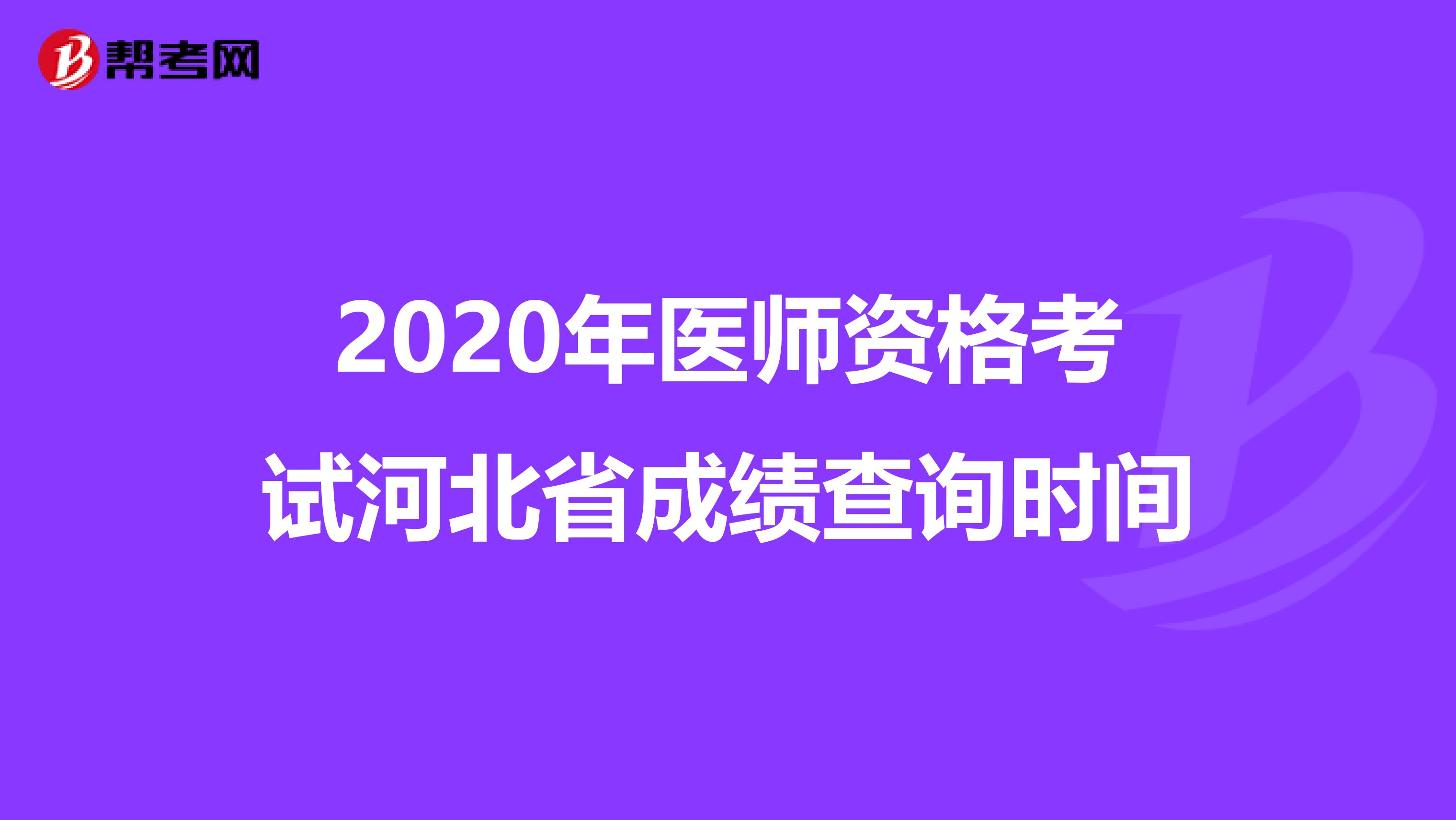 2020年医师资格考试河北省成绩查询时间