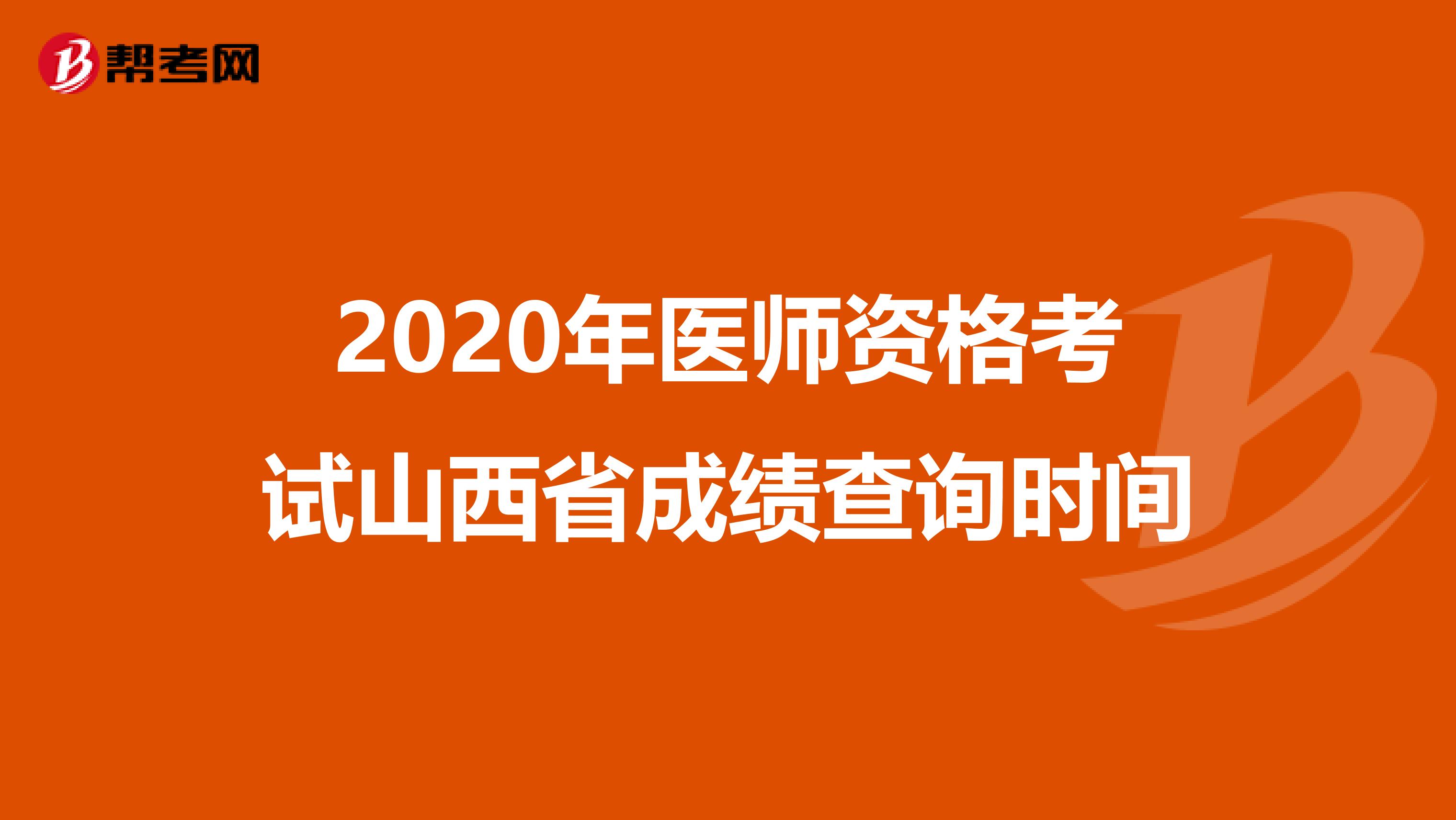 2020年医师资格考试山西省成绩查询时间