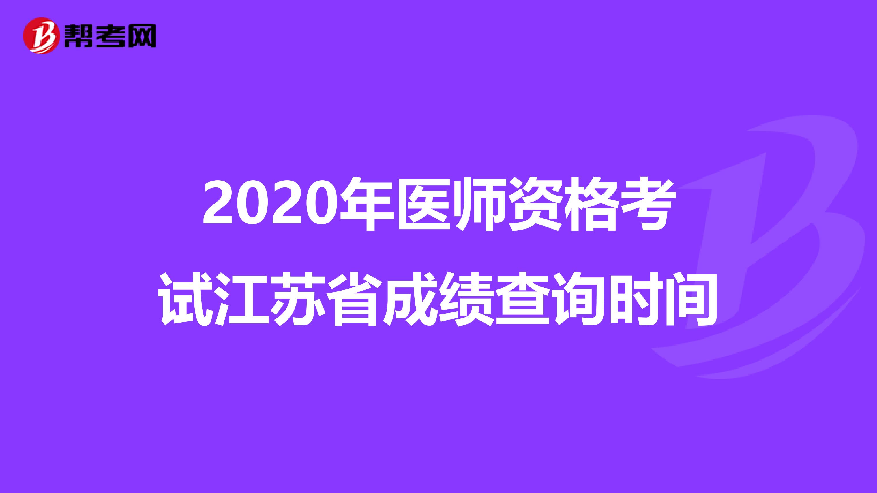 2020年医师资格考试江苏省成绩查询时间