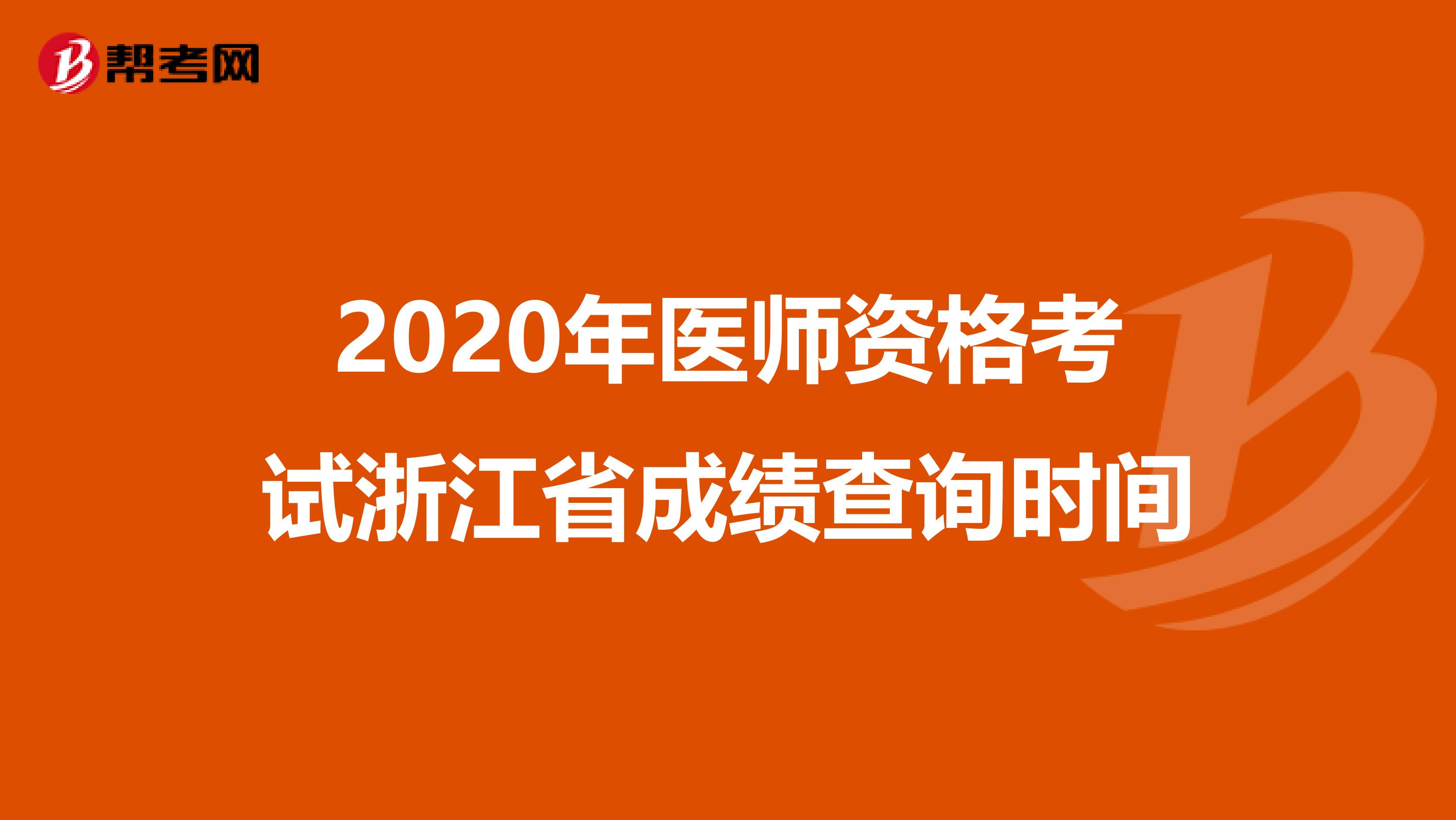 2020年医师资格考试浙江省成绩查询时间