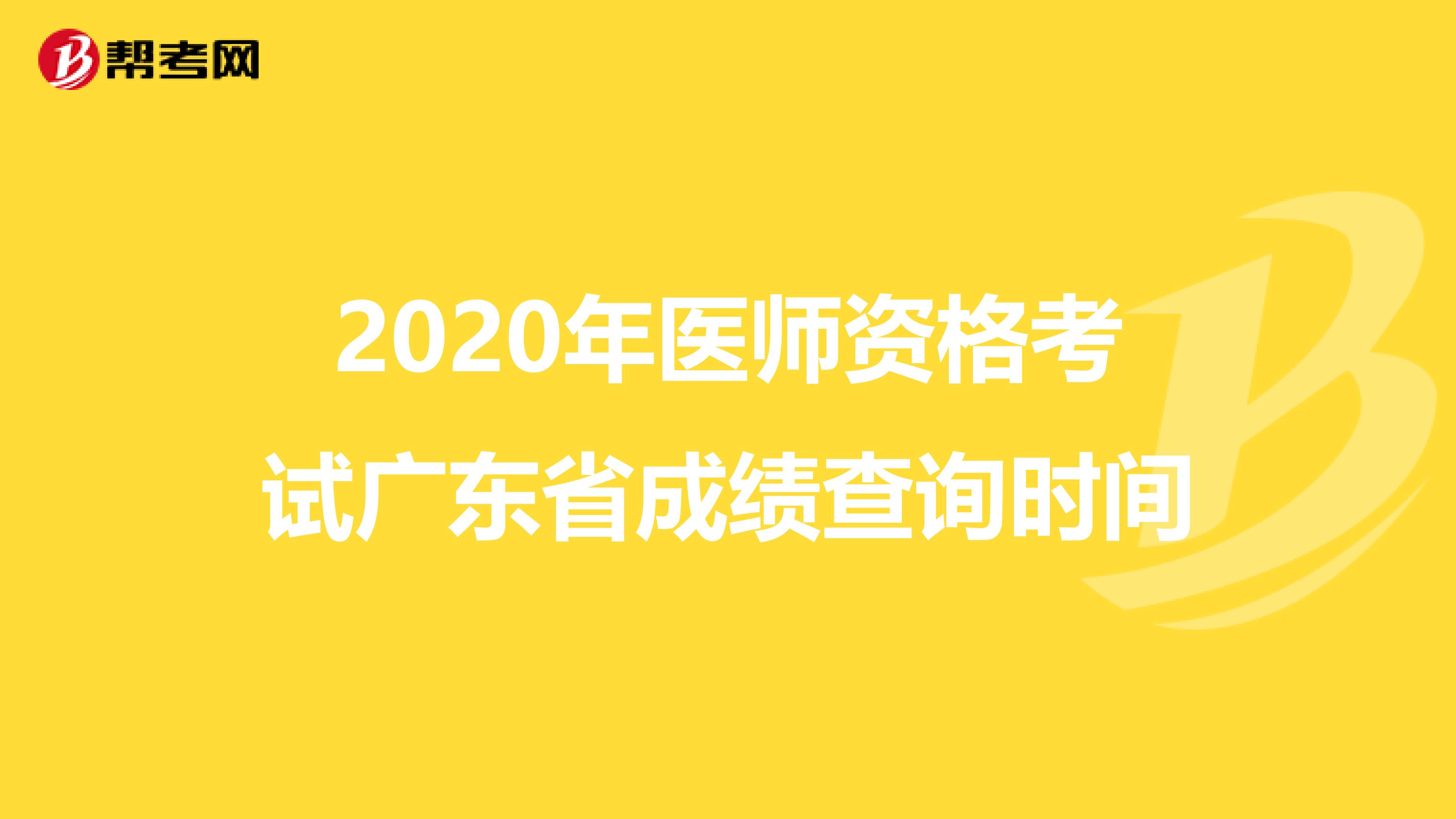 2020年医师资格考试广东省成绩查询时间