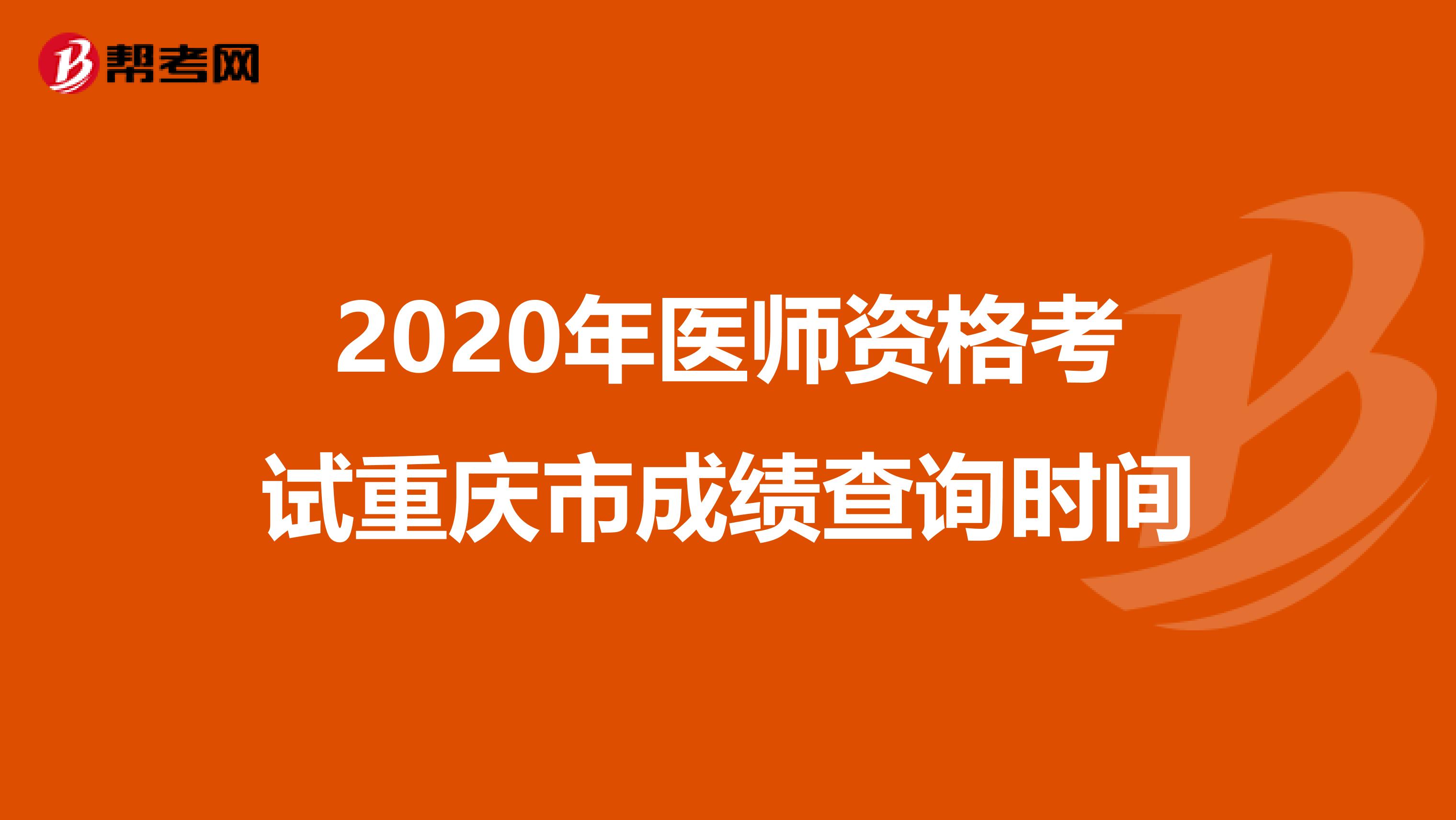 2020年医师资格考试重庆市成绩查询时间