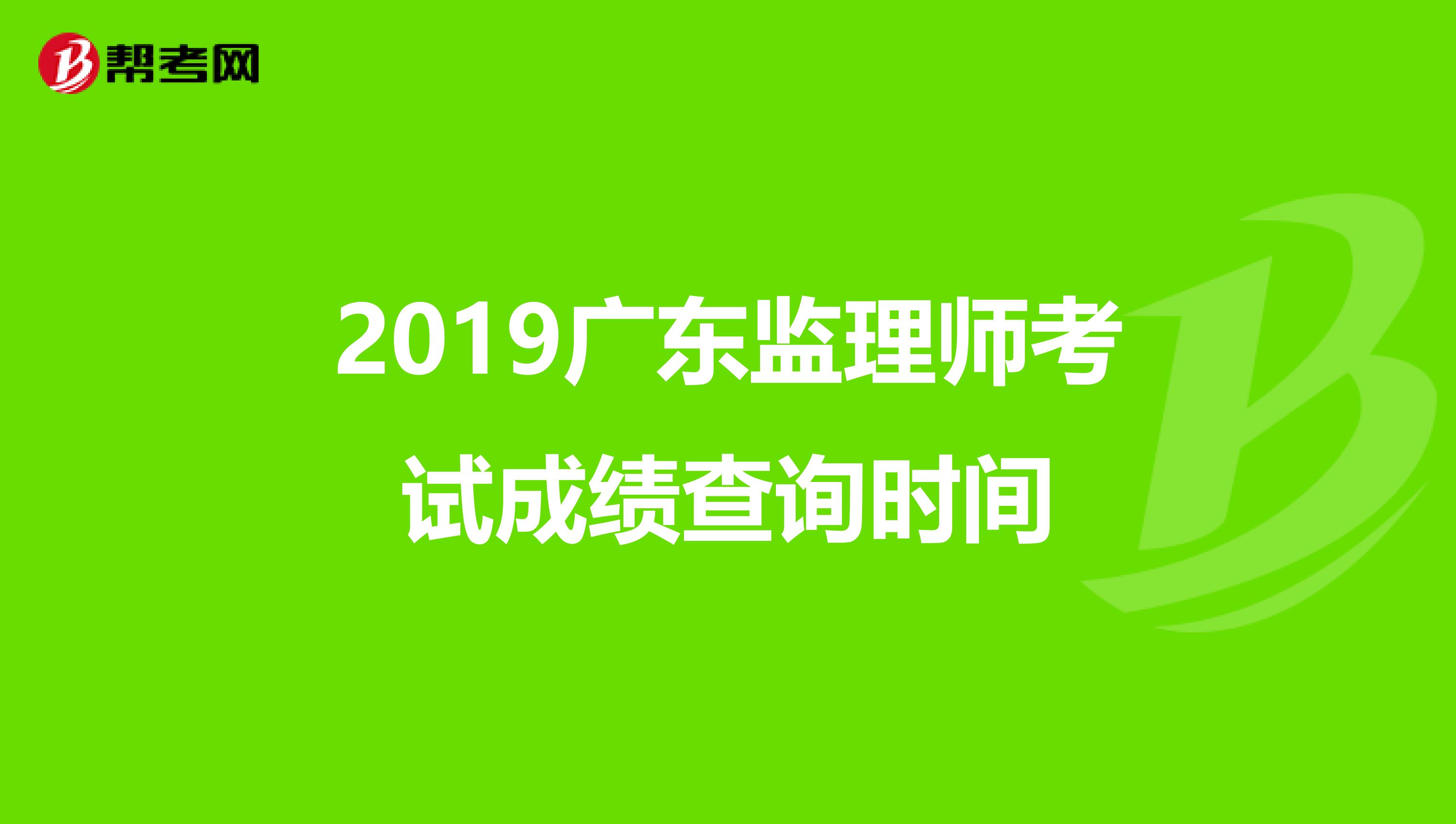 2019广东监理师考试成绩查询时间