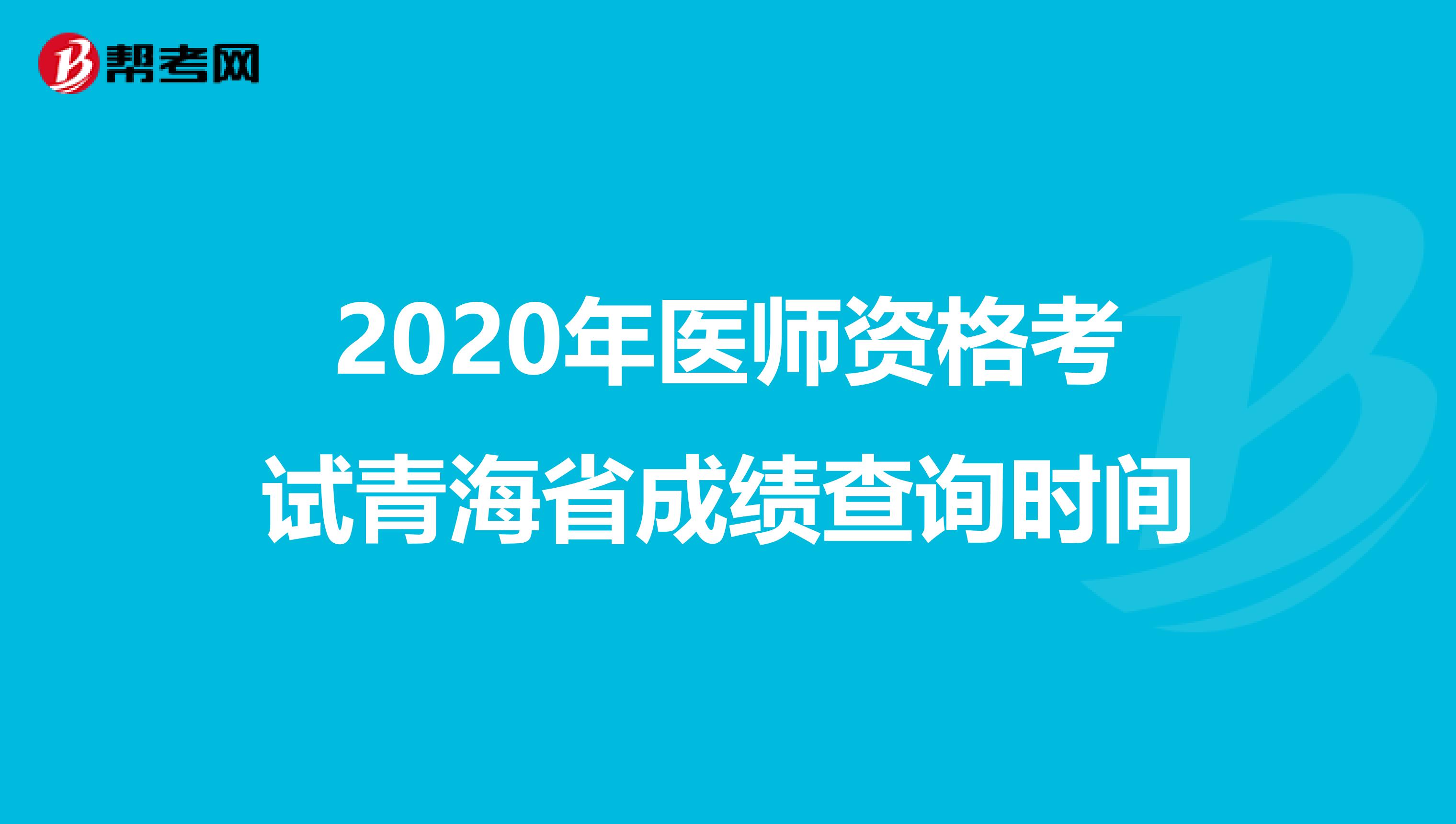 2020年医师资格考试青海省成绩查询时间