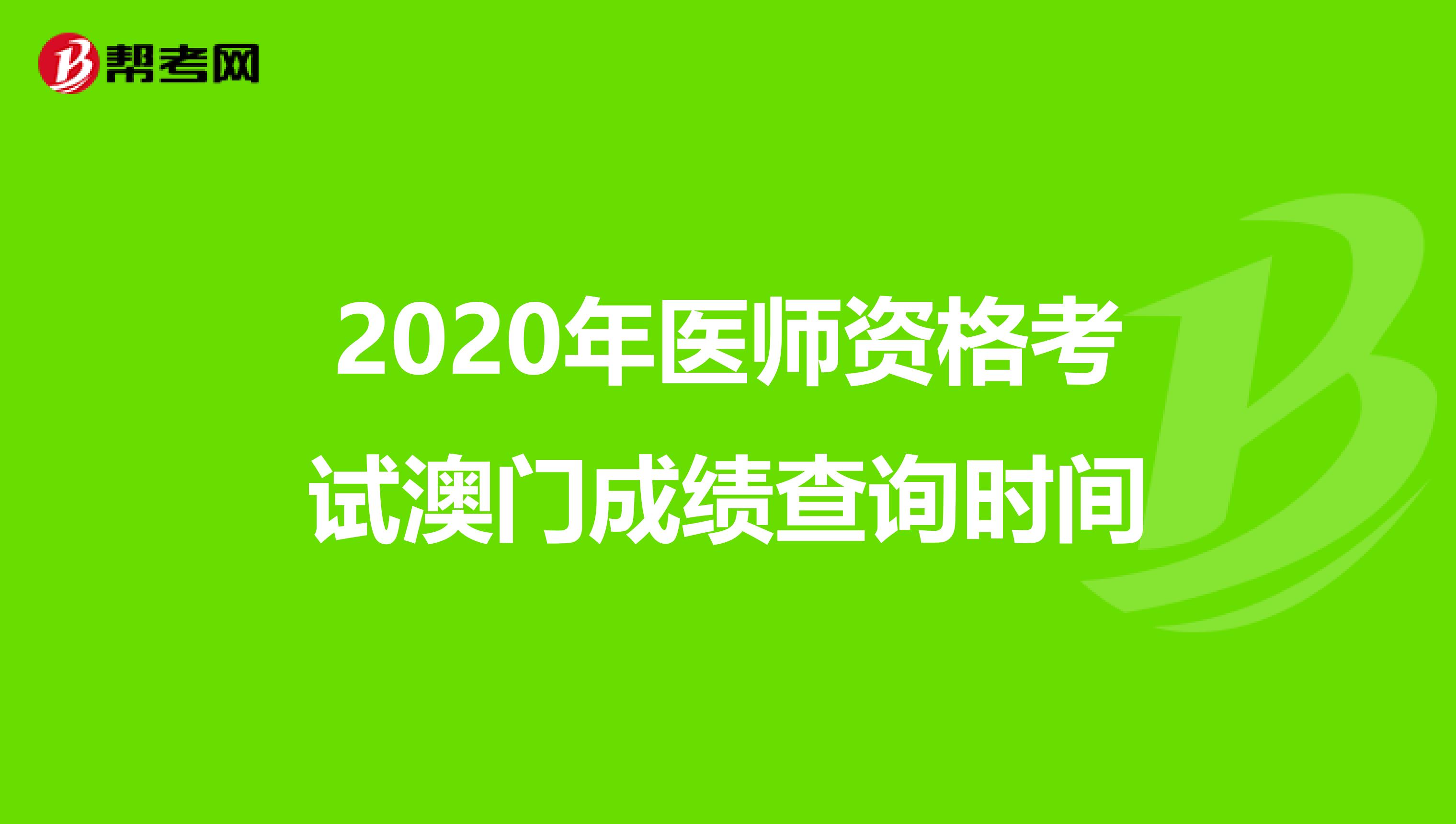 2020年医师资格考试澳门成绩查询时间