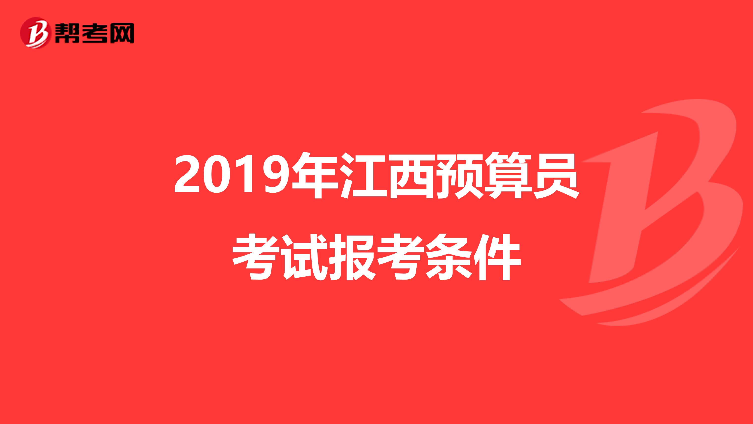 2019年江西预算员考试报考条件