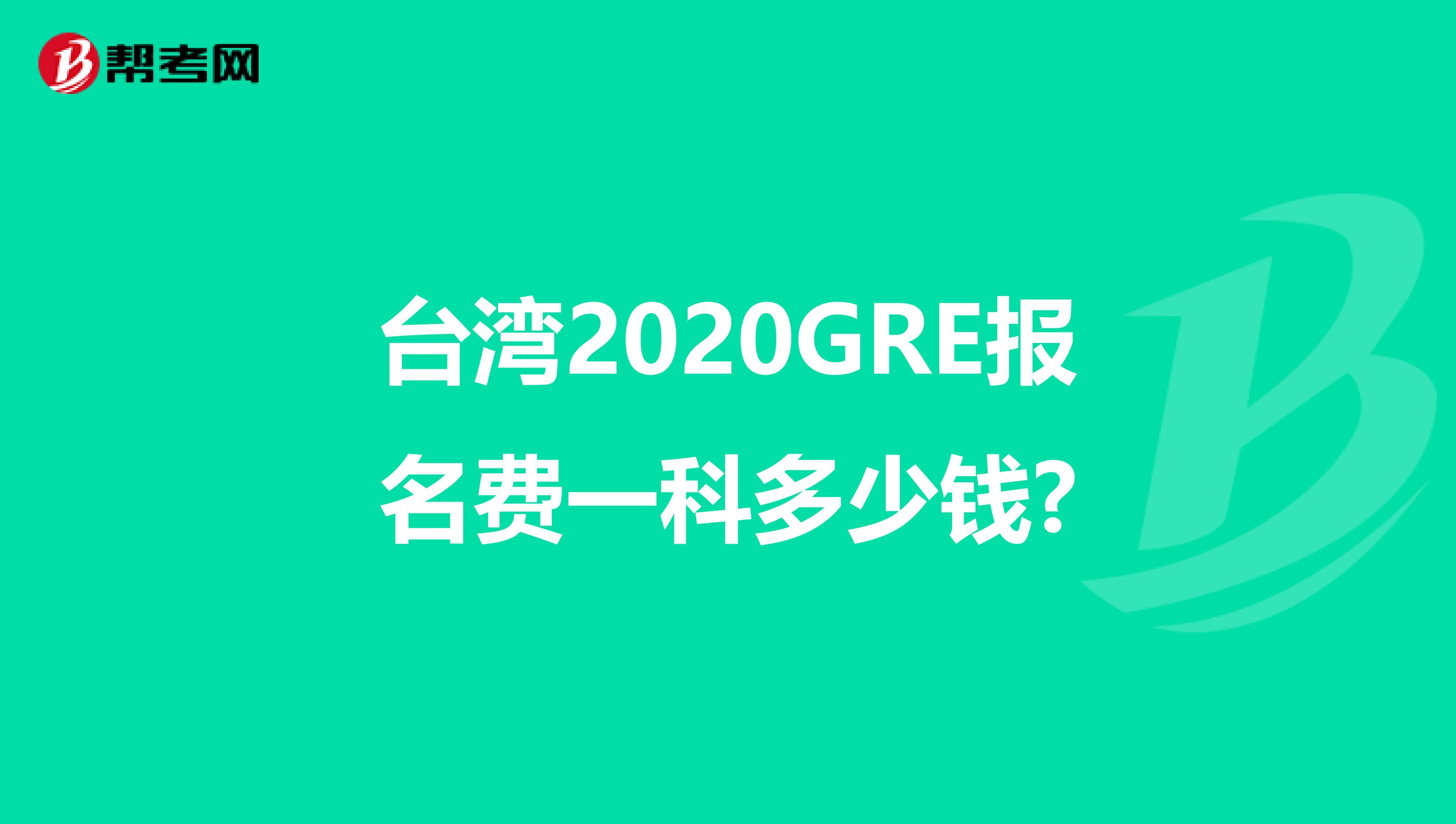 台湾2020GRE报名费一科多少钱?