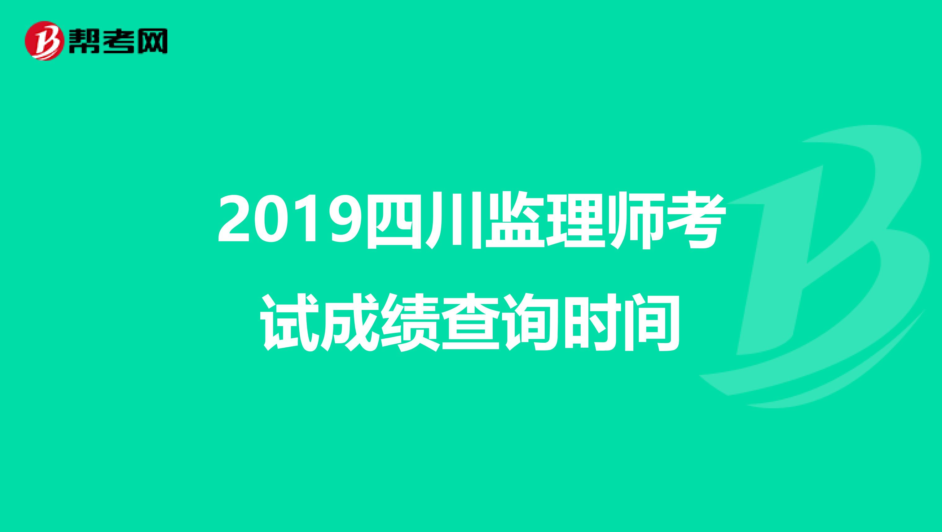 2019四川监理师考试成绩查询时间