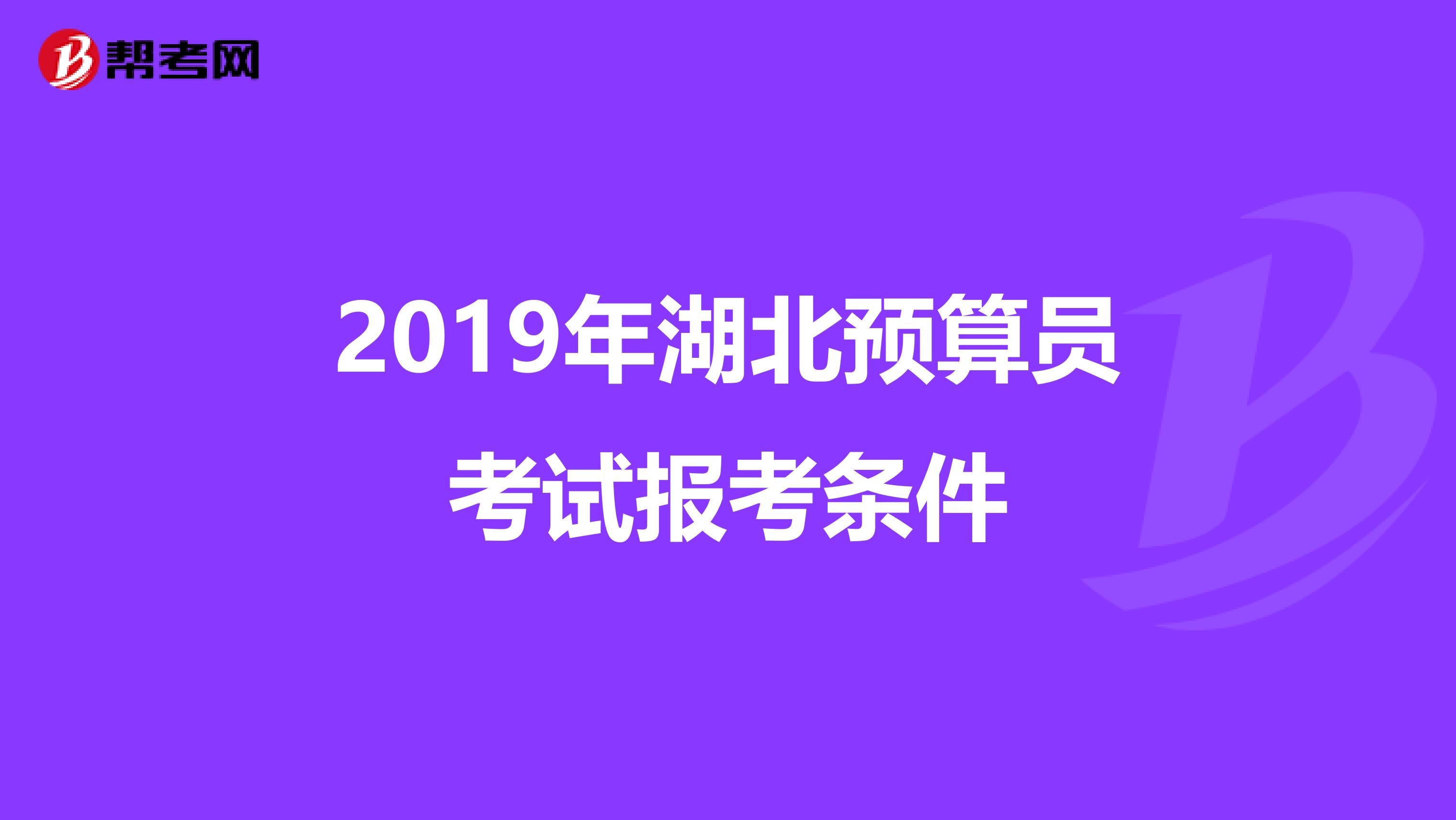 2019年湖北预算员考试报考条件