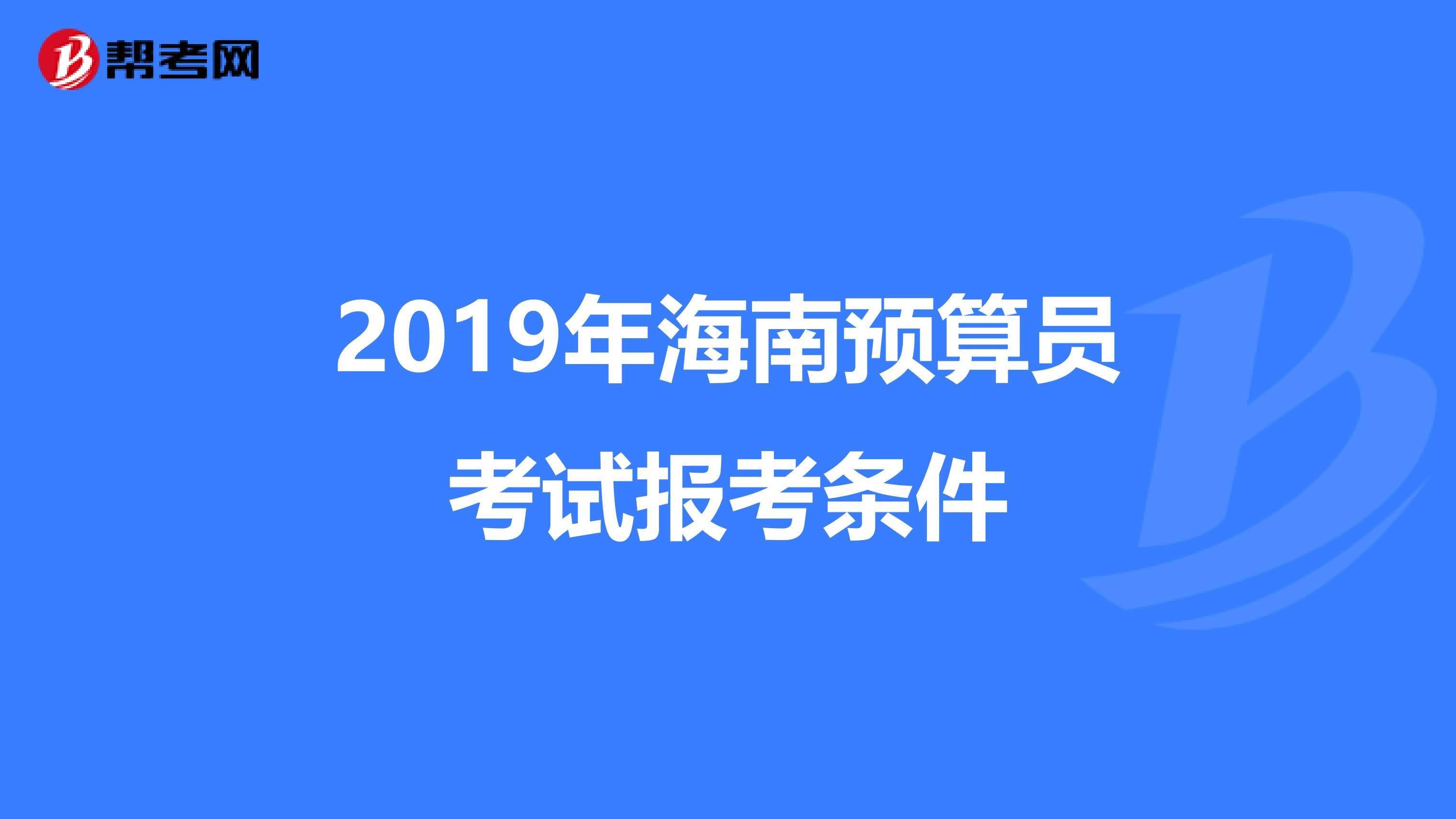 2019年海南预算员考试报考条件