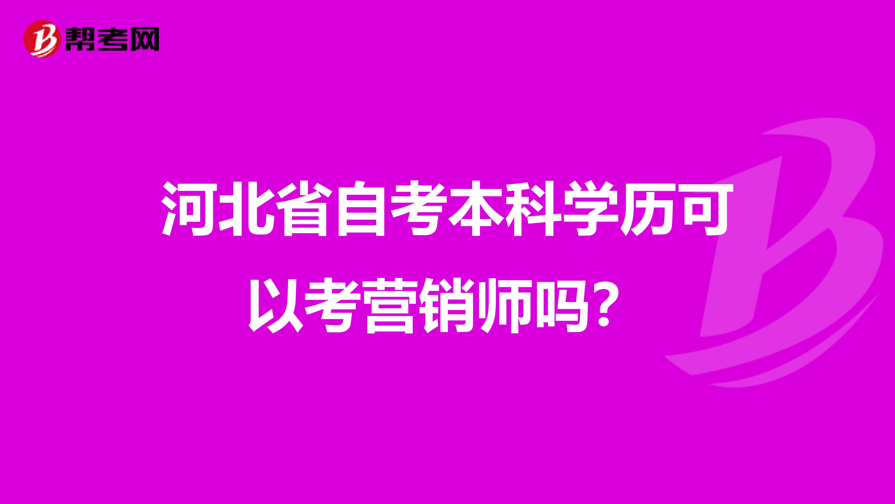 河北省自考本科学历可以考营销师吗？