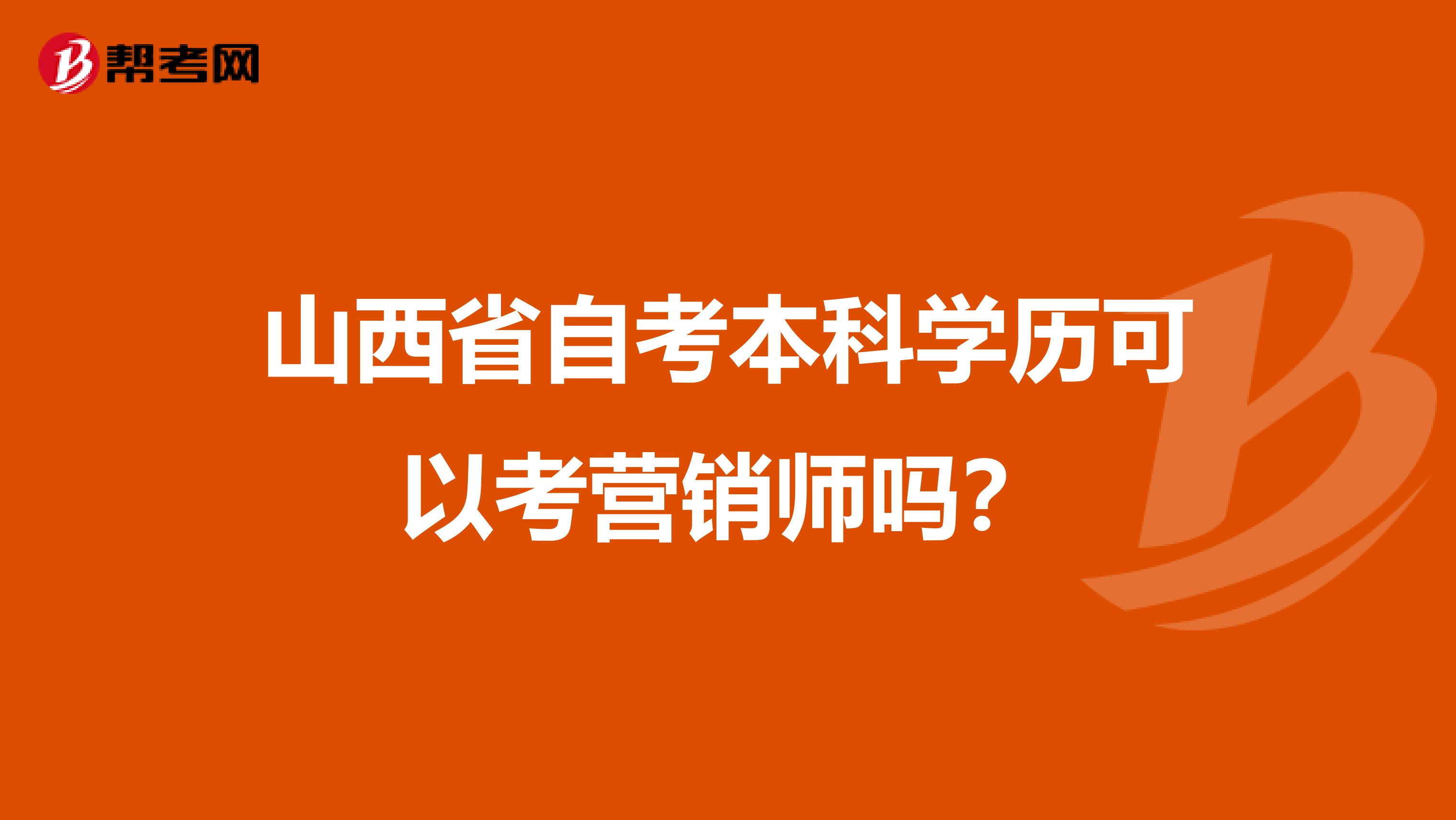 山西省自考本科学历可以考营销师吗？
