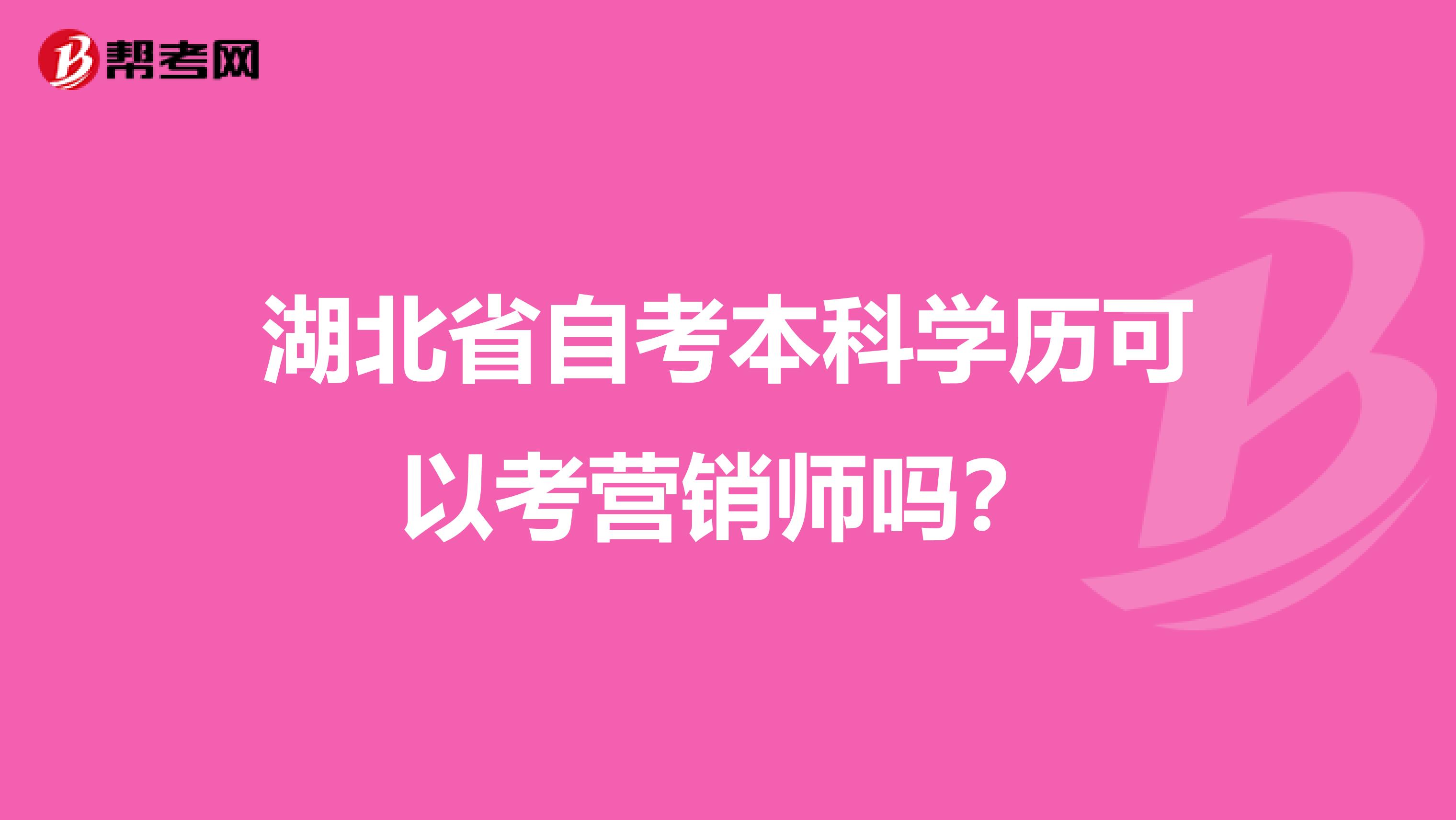 湖北省自考本科学历可以考营销师吗？