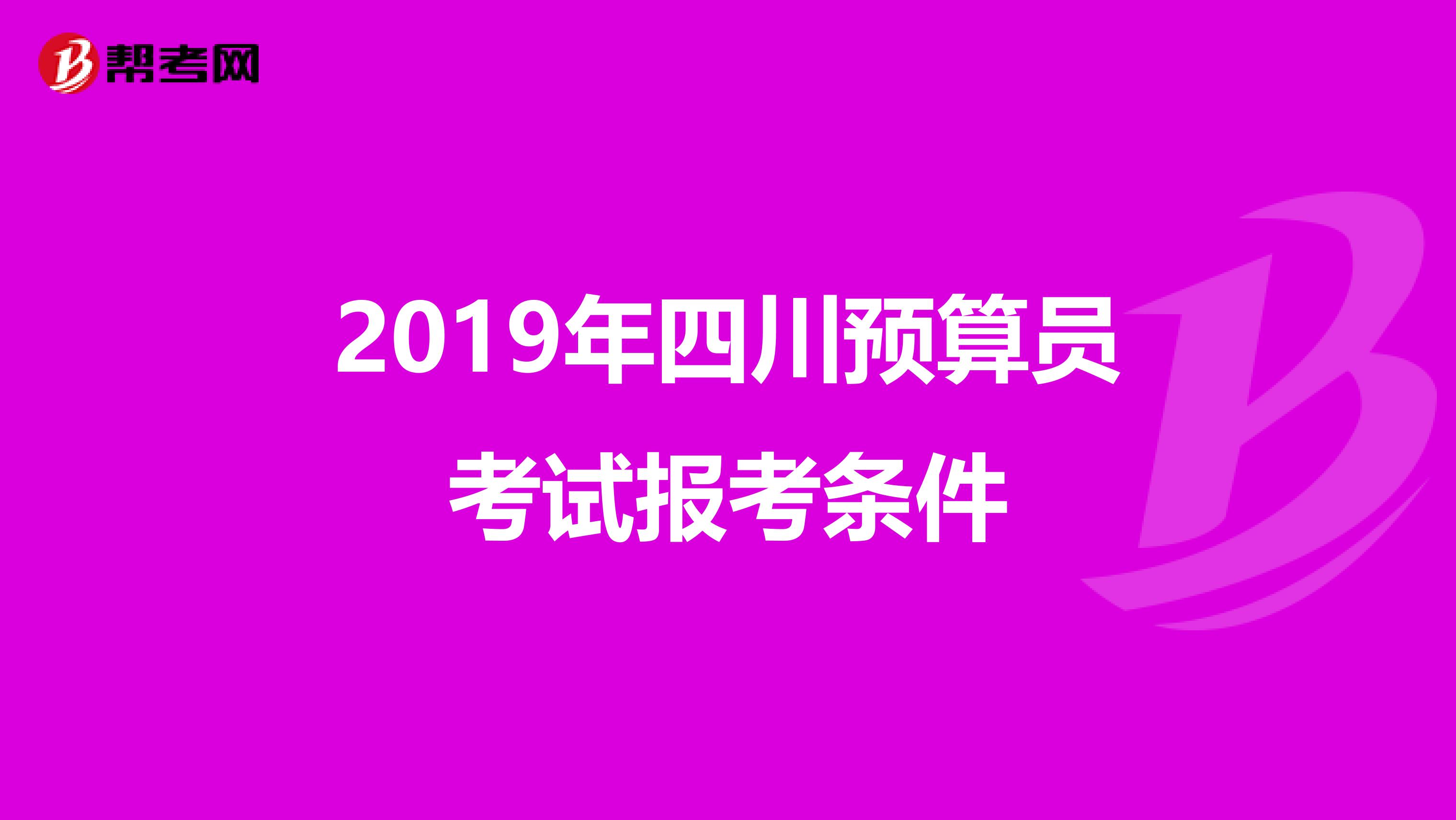 2019年四川预算员考试报考条件
