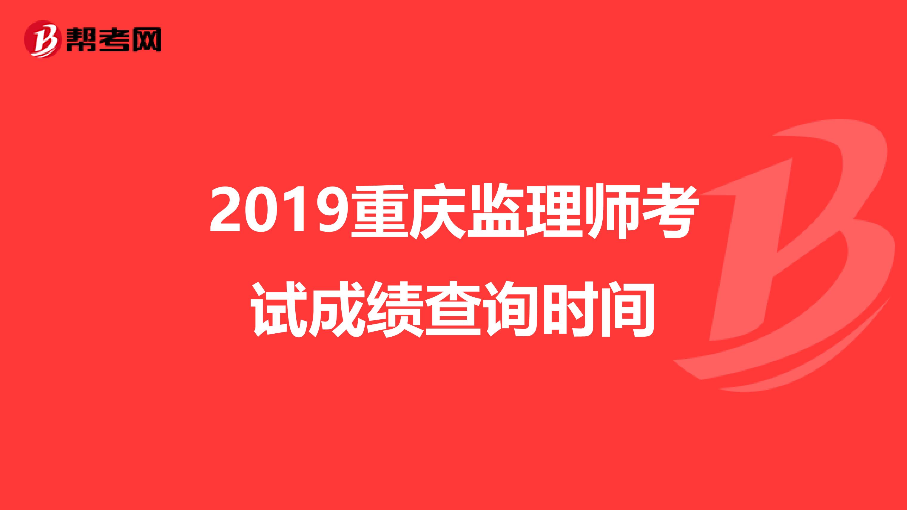 2019重庆监理师考试成绩查询时间