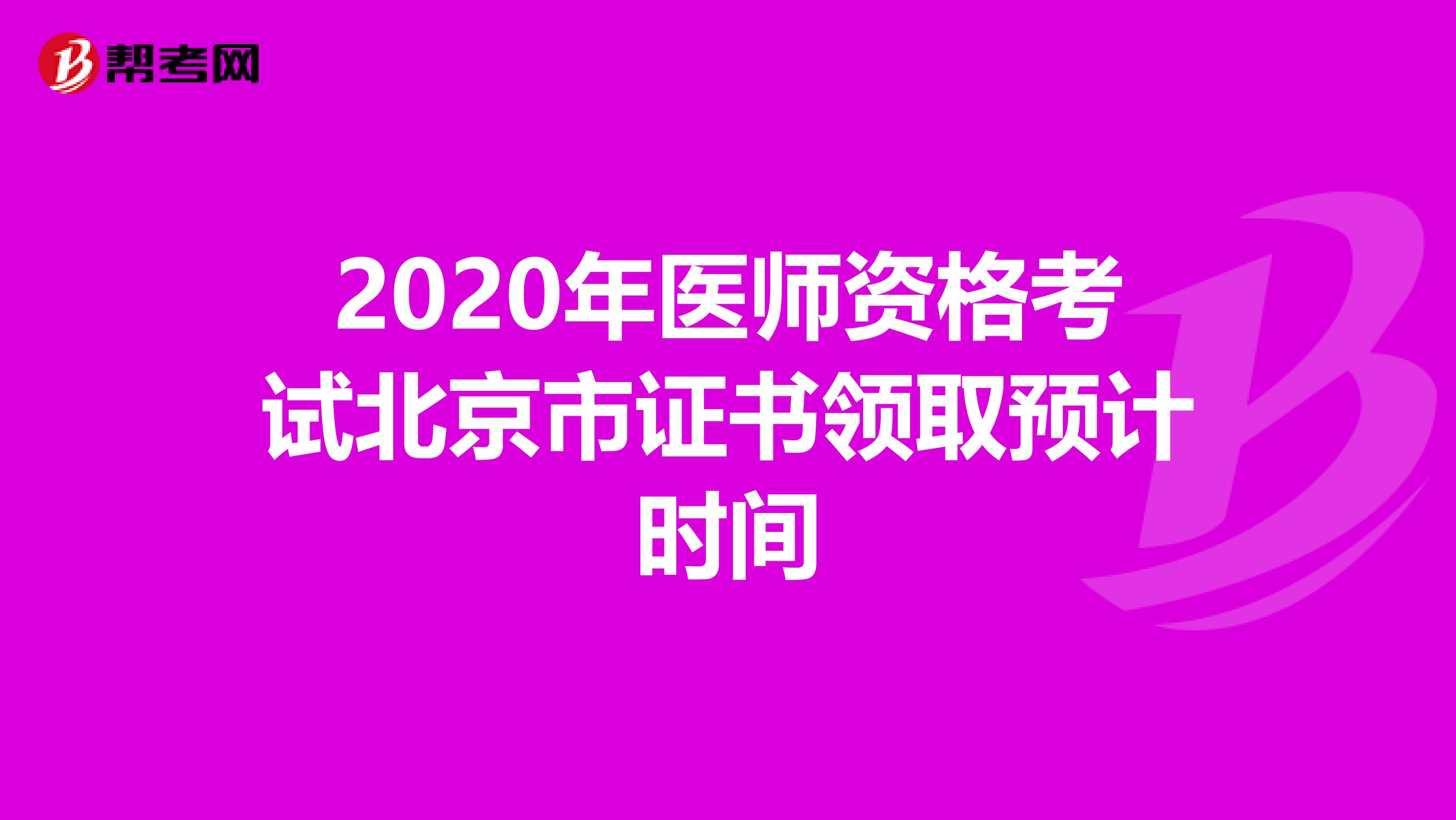 2020年医师资格考试北京市证书领取预计时间