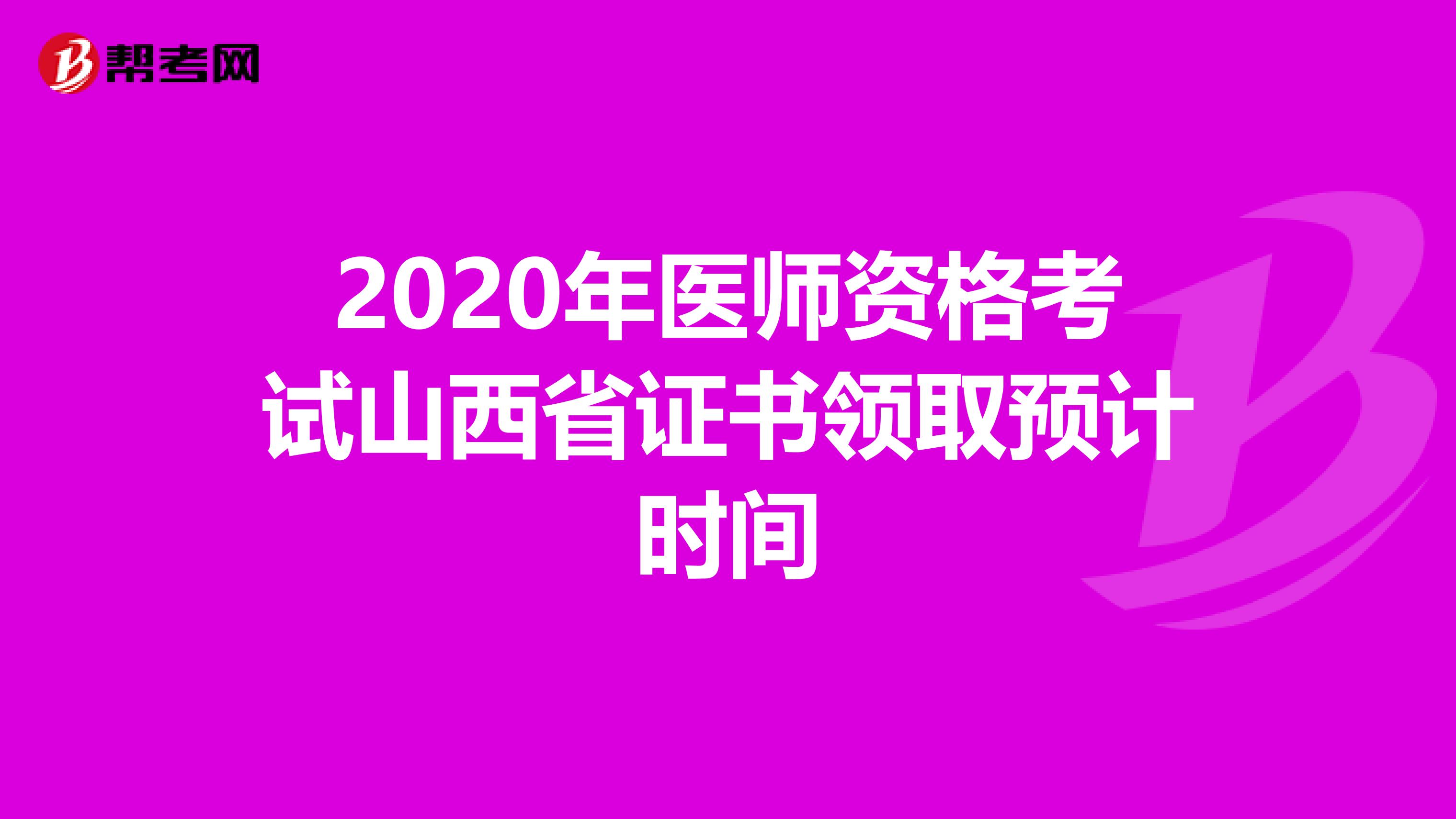 2020年医师资格考试山西省证书领取预计时间