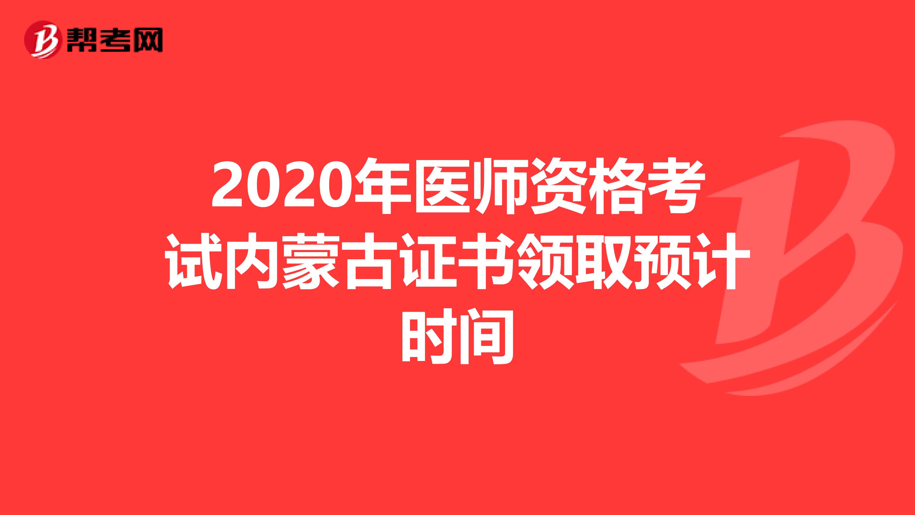 2020年医师资格考试内蒙古证书领取预计时间