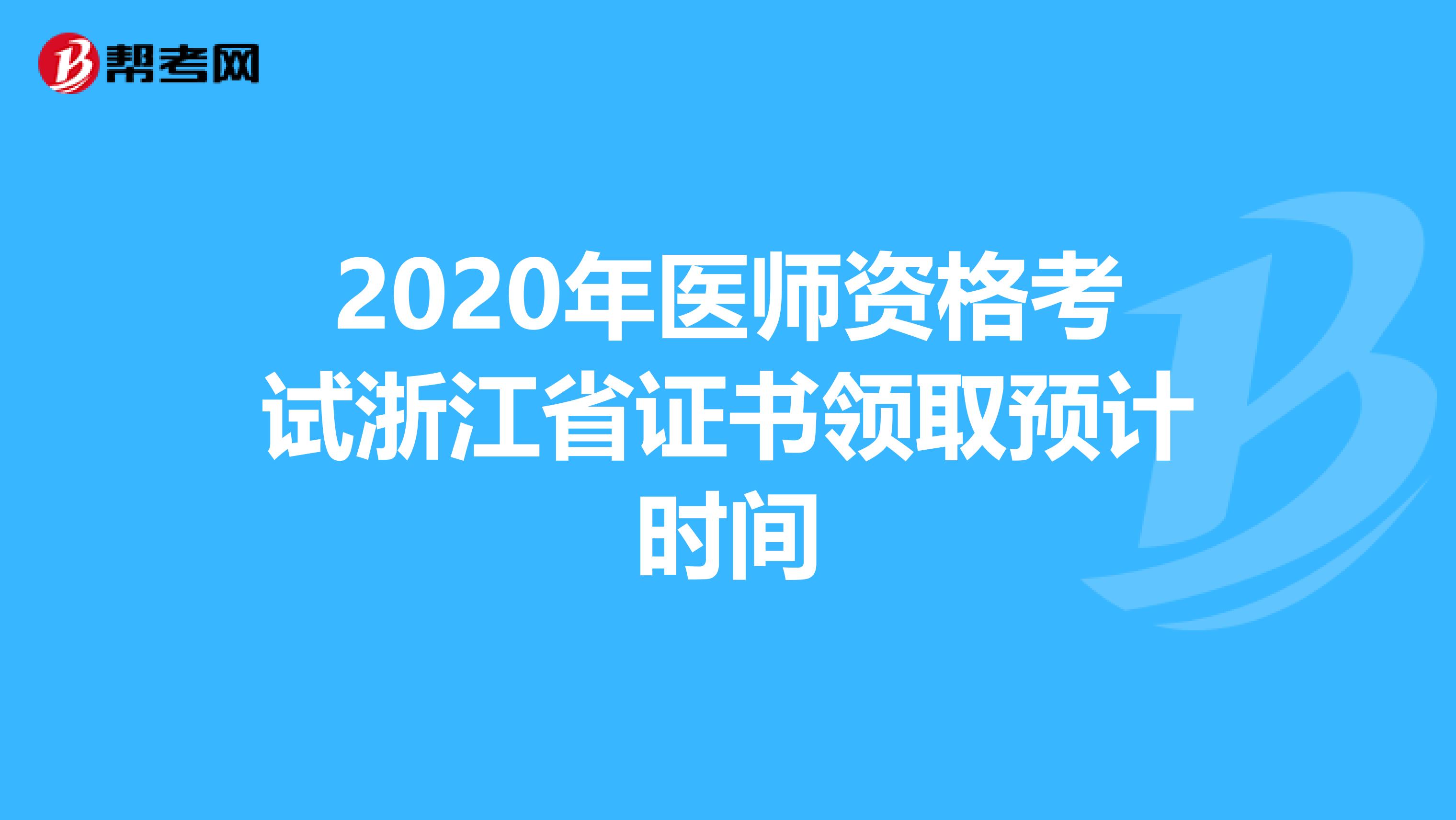 2020年医师资格考试浙江省证书领取预计时间