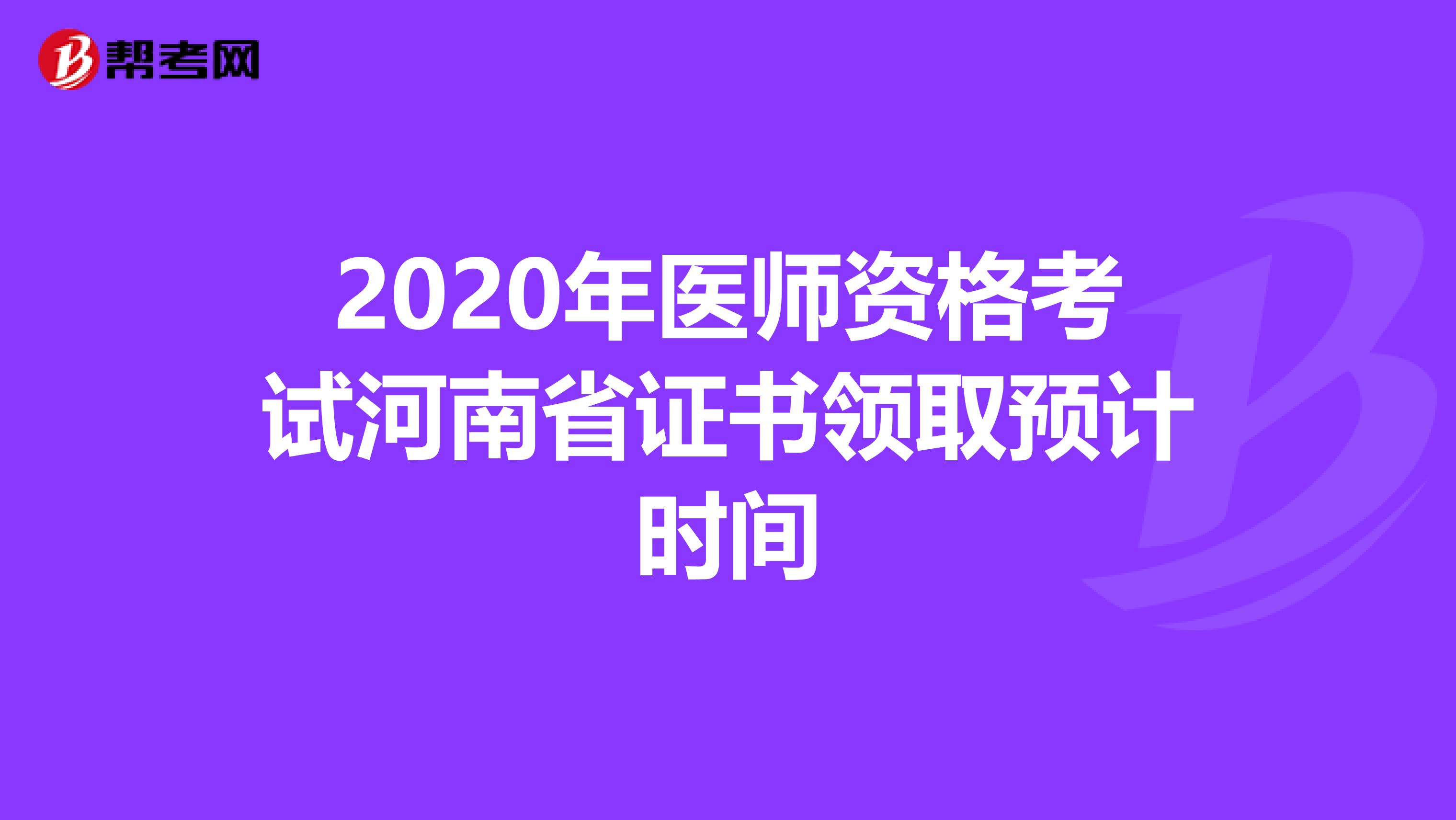 2020年医师资格考试河南省证书领取预计时间