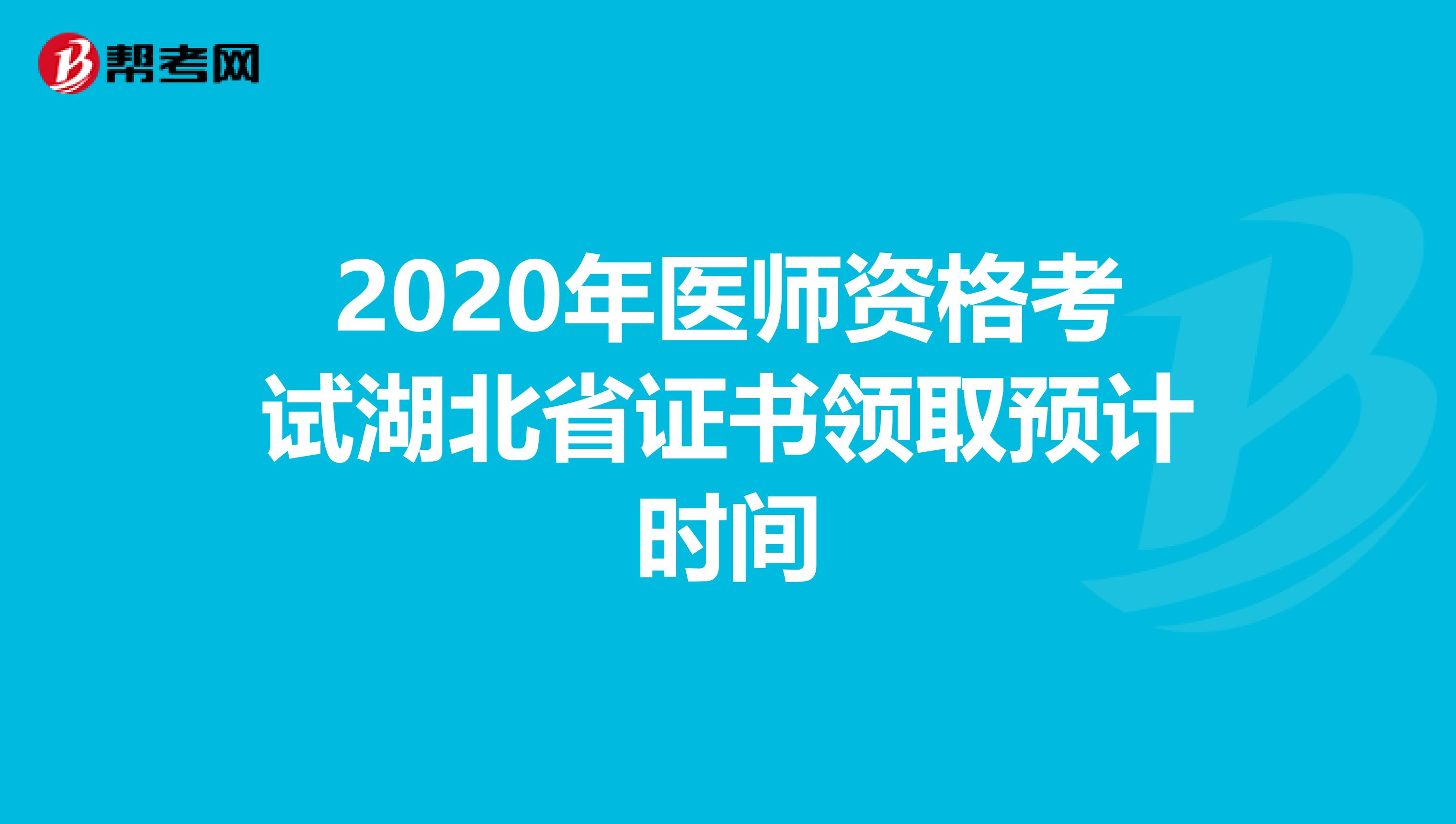 2020年医师资格考试湖北省证书领取预计时间