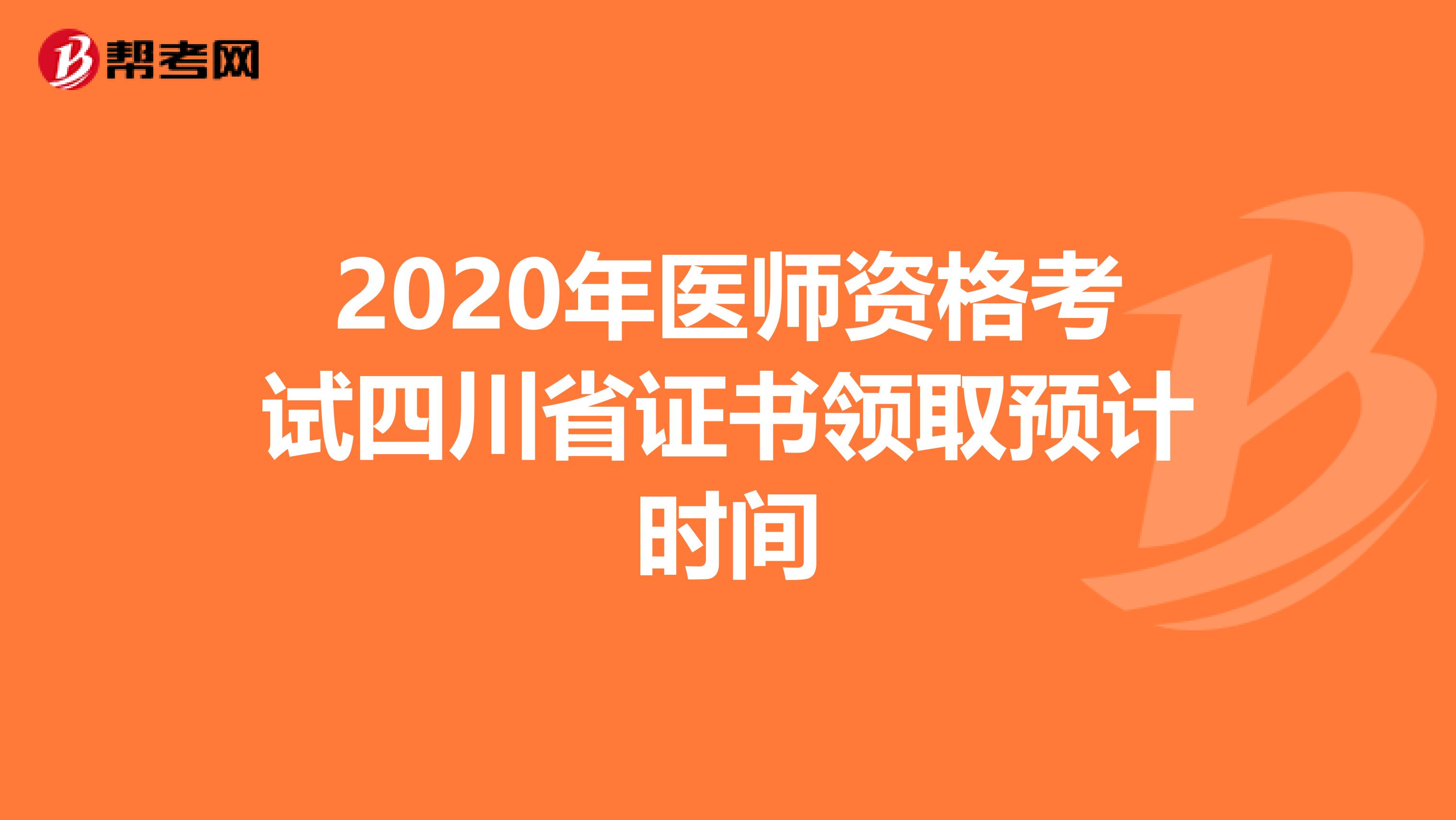 2020年医师资格考试四川省证书领取预计时间
