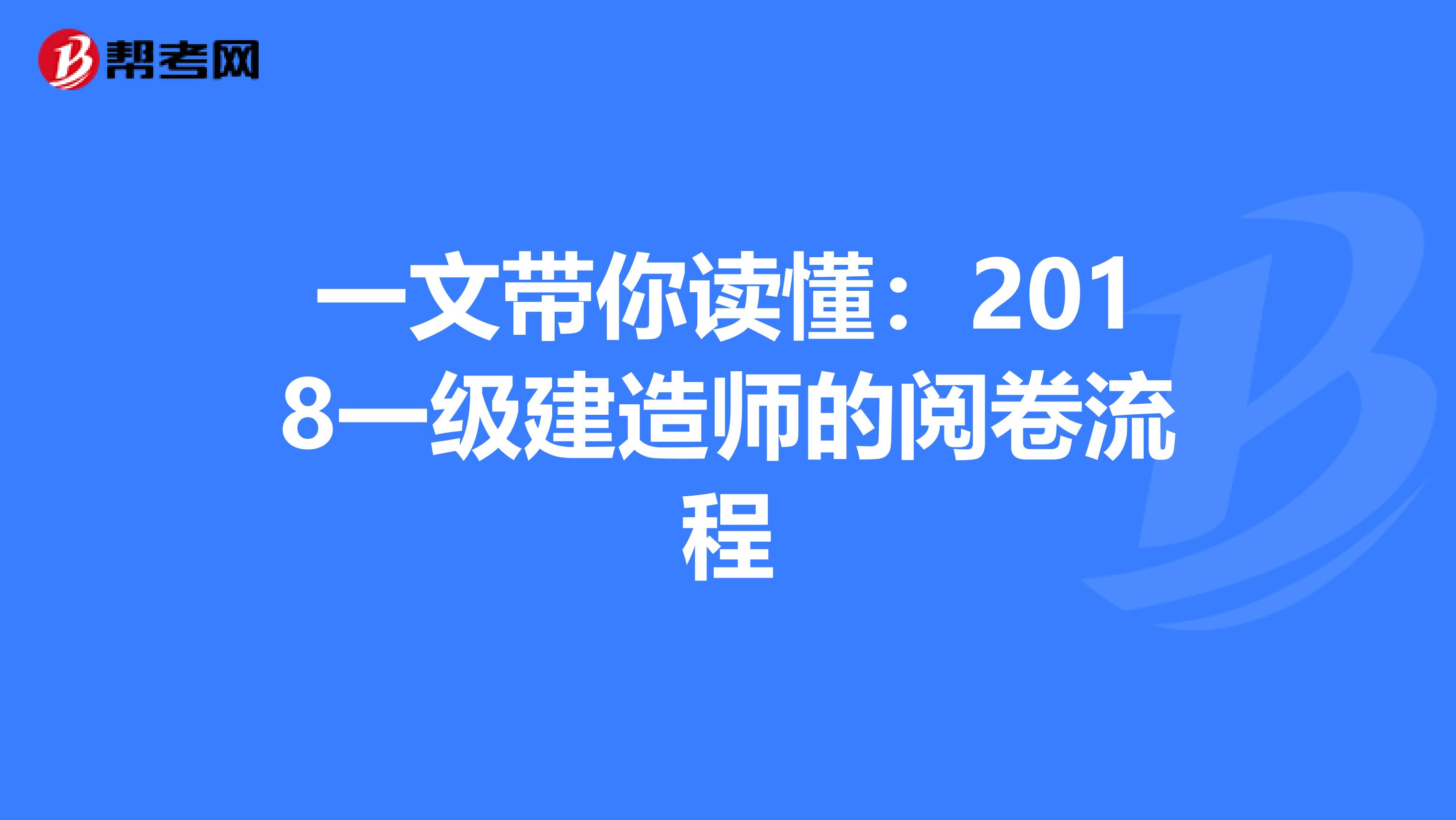 一文带你读懂：2018一级建造师的阅卷流程