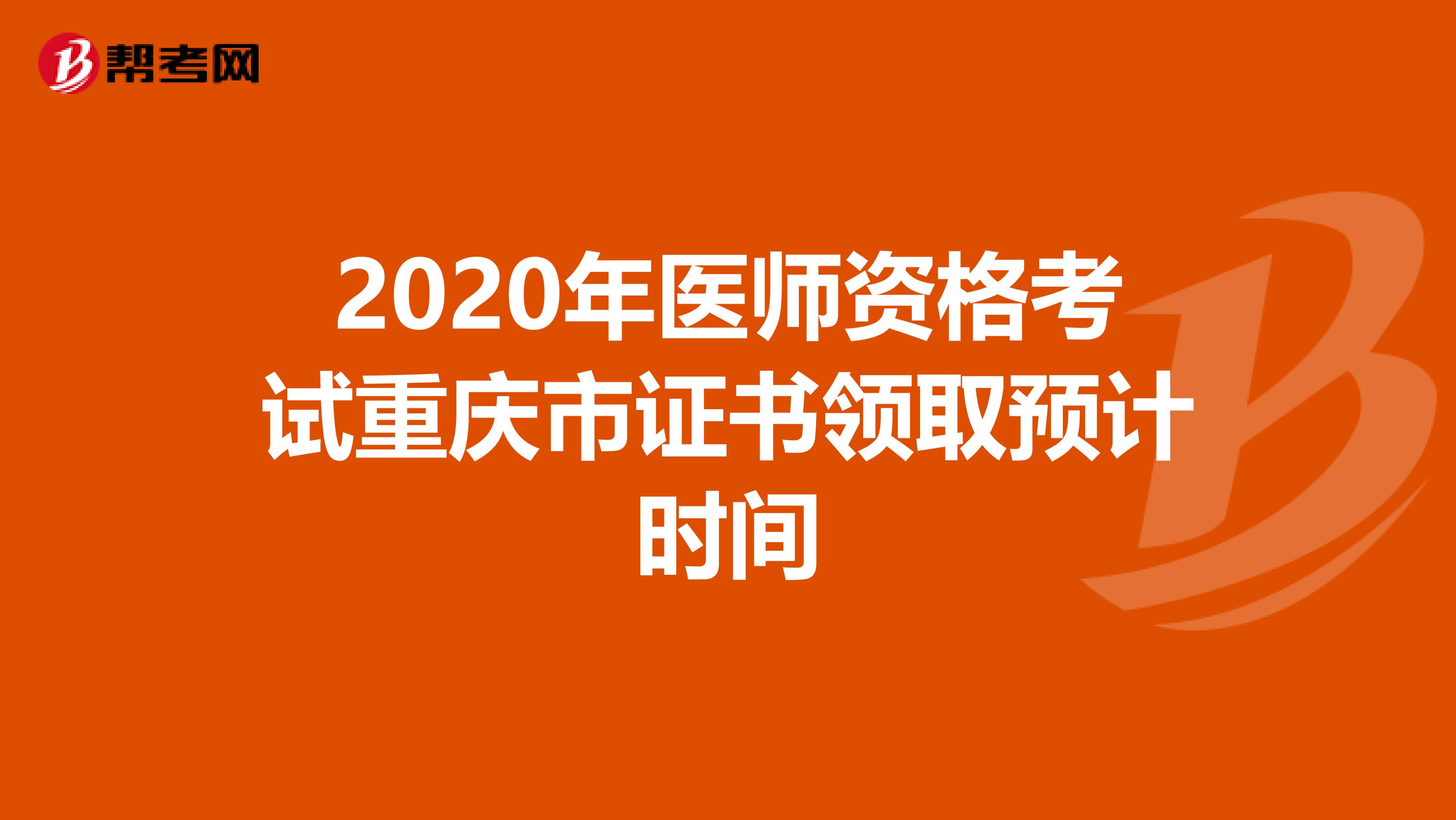 2020年医师资格考试重庆市证书领取预计时间