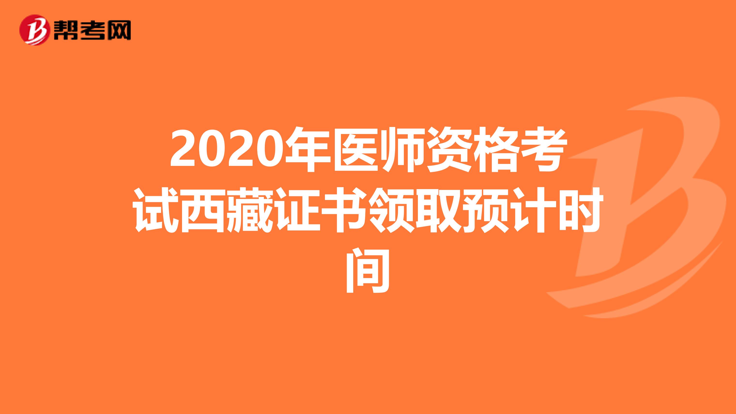 2020年医师资格考试西藏证书领取预计时间