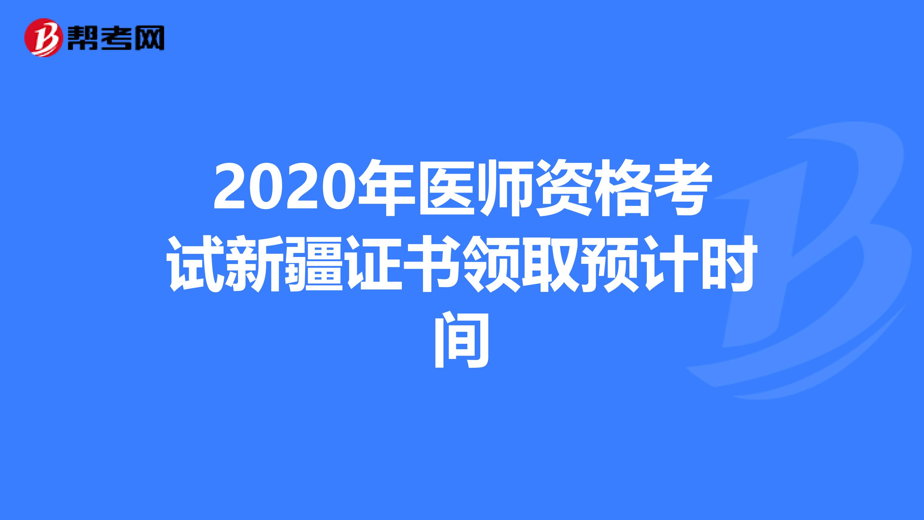 2020年医师资格考试新疆证书领取预计时间