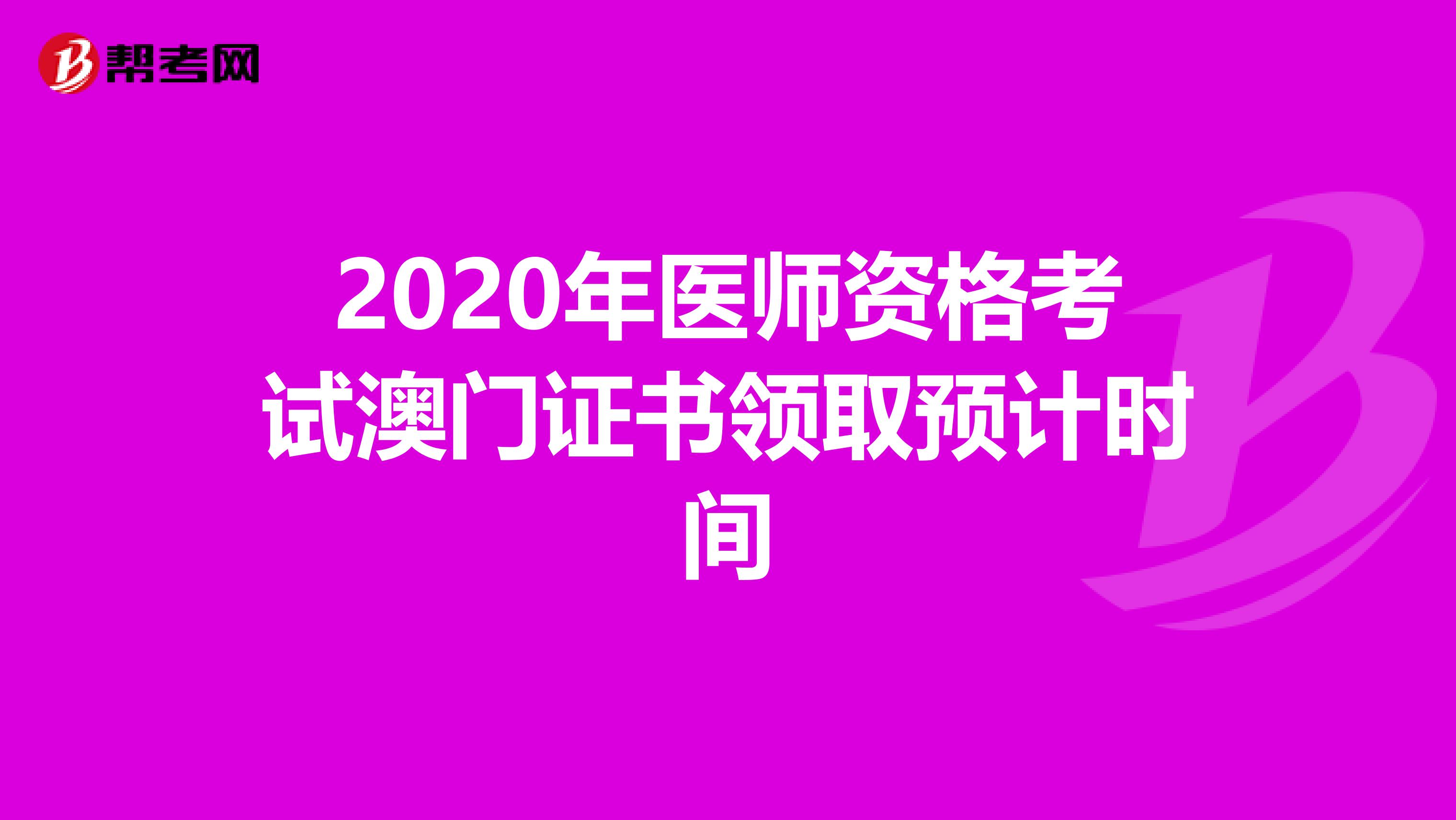 2020年医师资格考试澳门证书领取预计时间