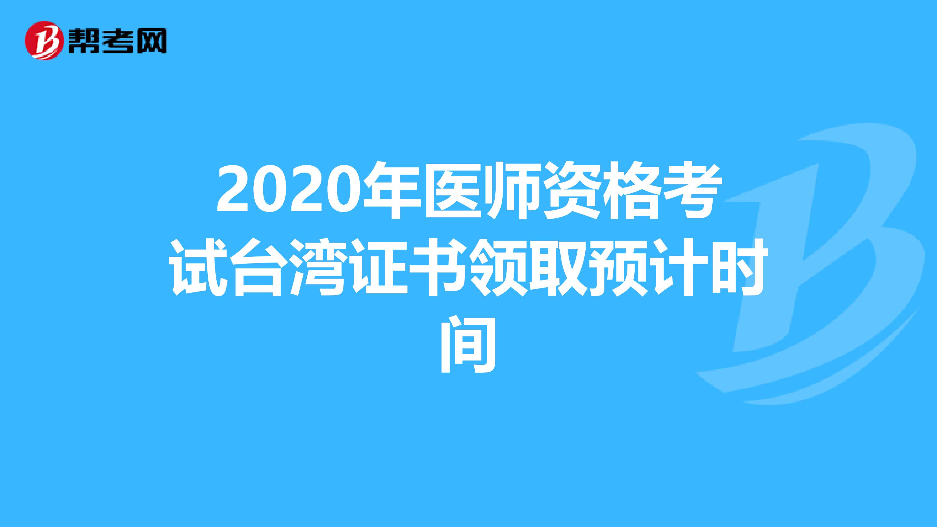 2020年医师资格考试台湾证书领取预计时间