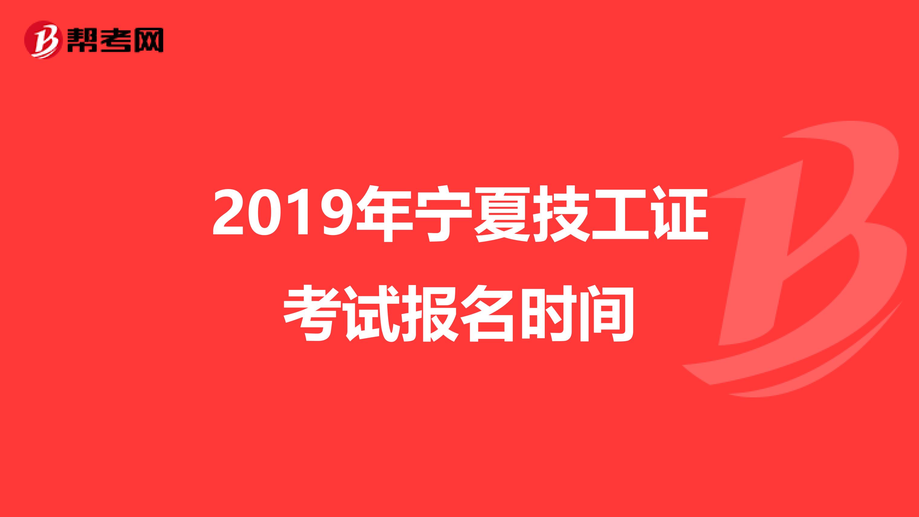 2019年宁夏技工证考试报名时间