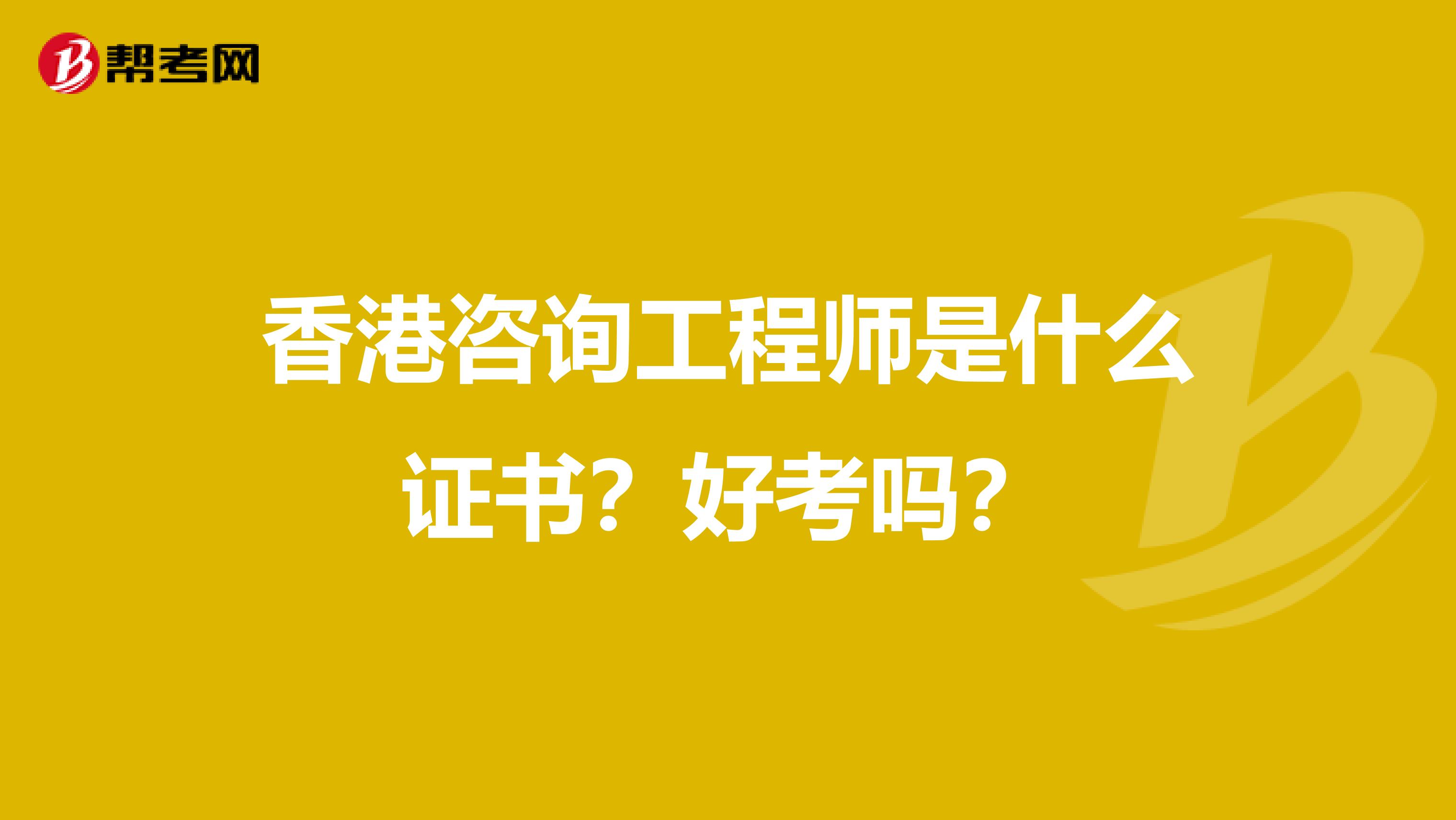 香港咨询工程师是什么证书？好考吗？