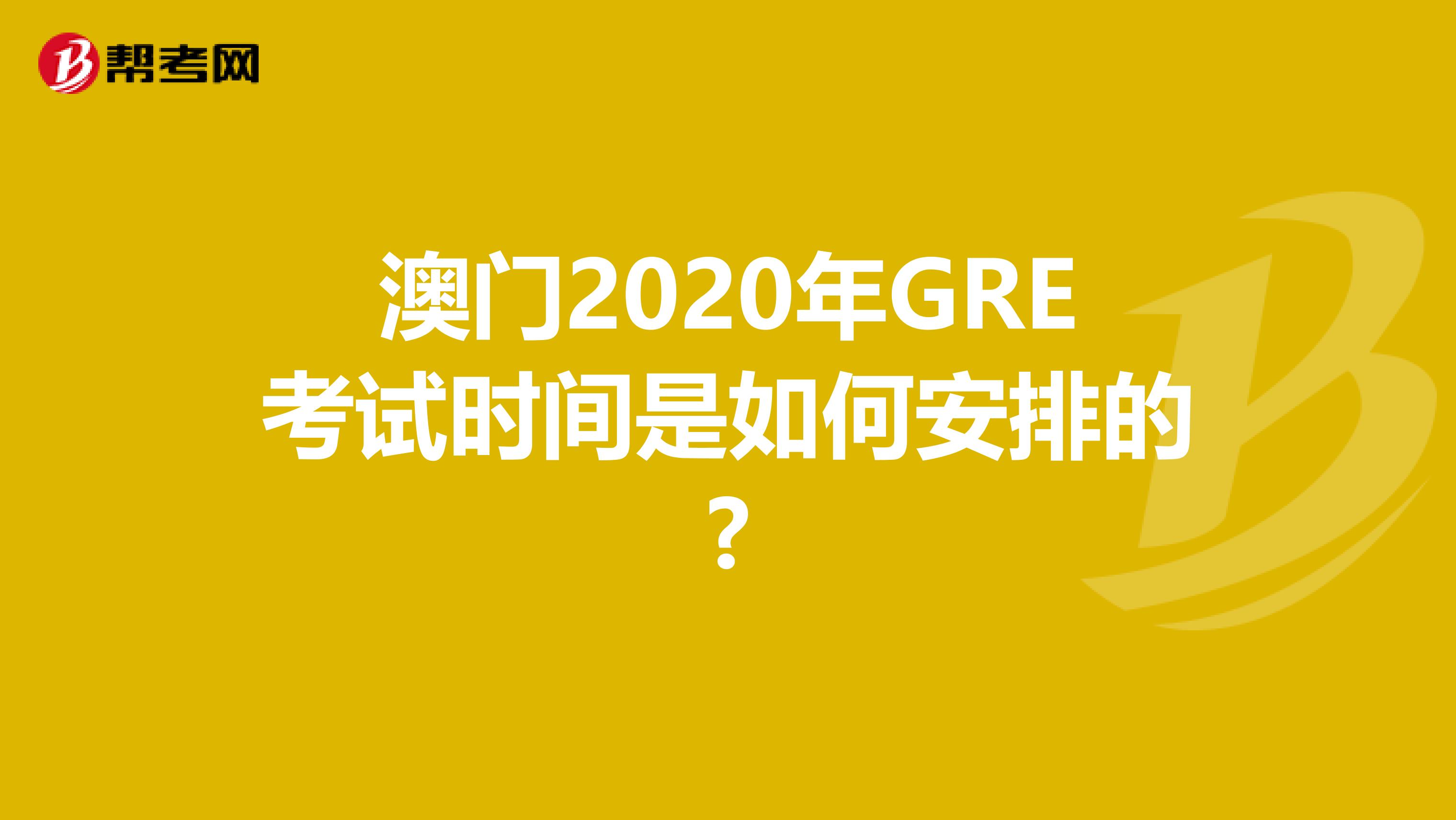 澳门2020年GRE考试时间是如何安排的?