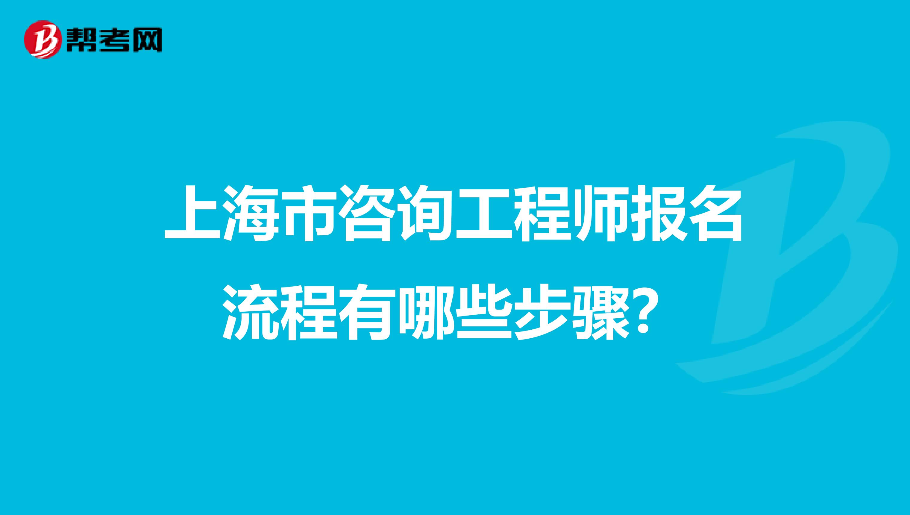 上海市咨询工程师报名流程有哪些步骤？
