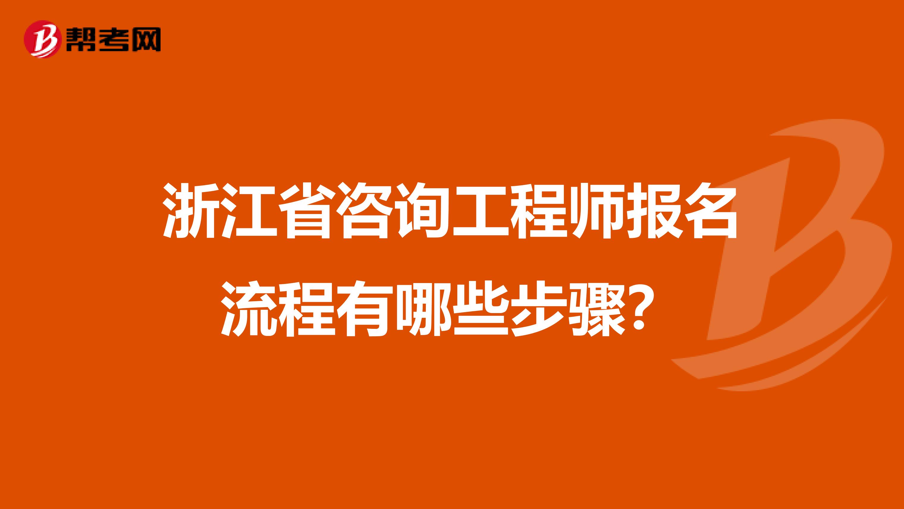 浙江省咨询工程师报名流程有哪些步骤？