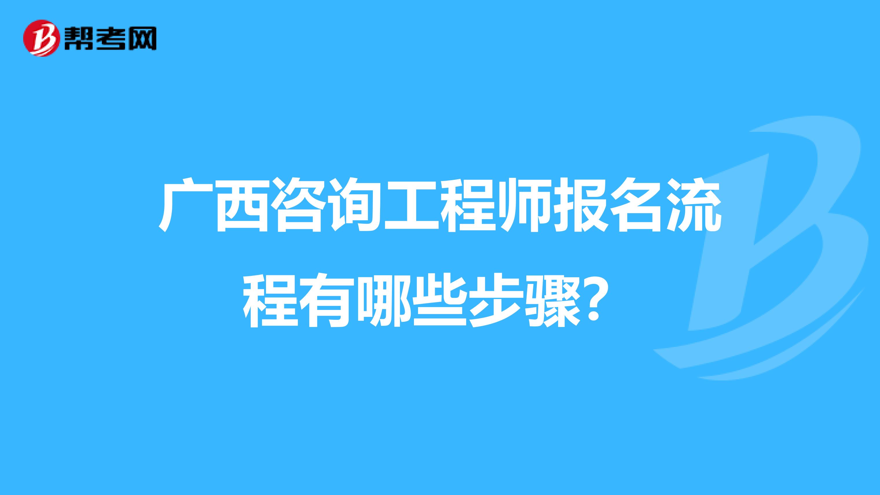 广西咨询工程师报名流程有哪些步骤？