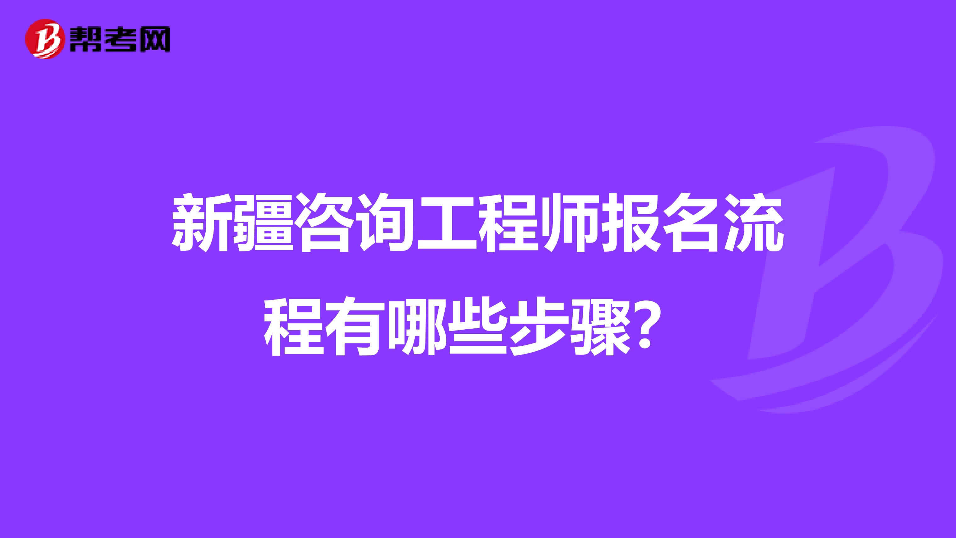 新疆咨询工程师报名流程有哪些步骤？