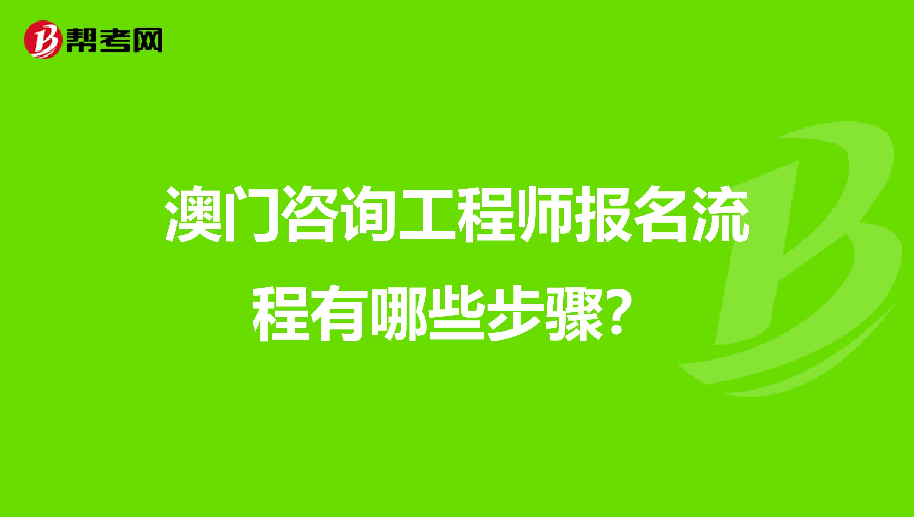 澳门咨询工程师报名流程有哪些步骤？