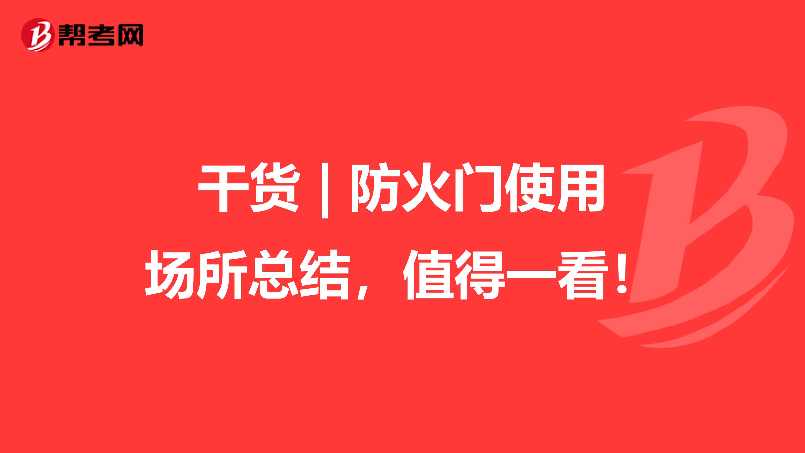 干货 | 防火门使用场所总结，值得一看！