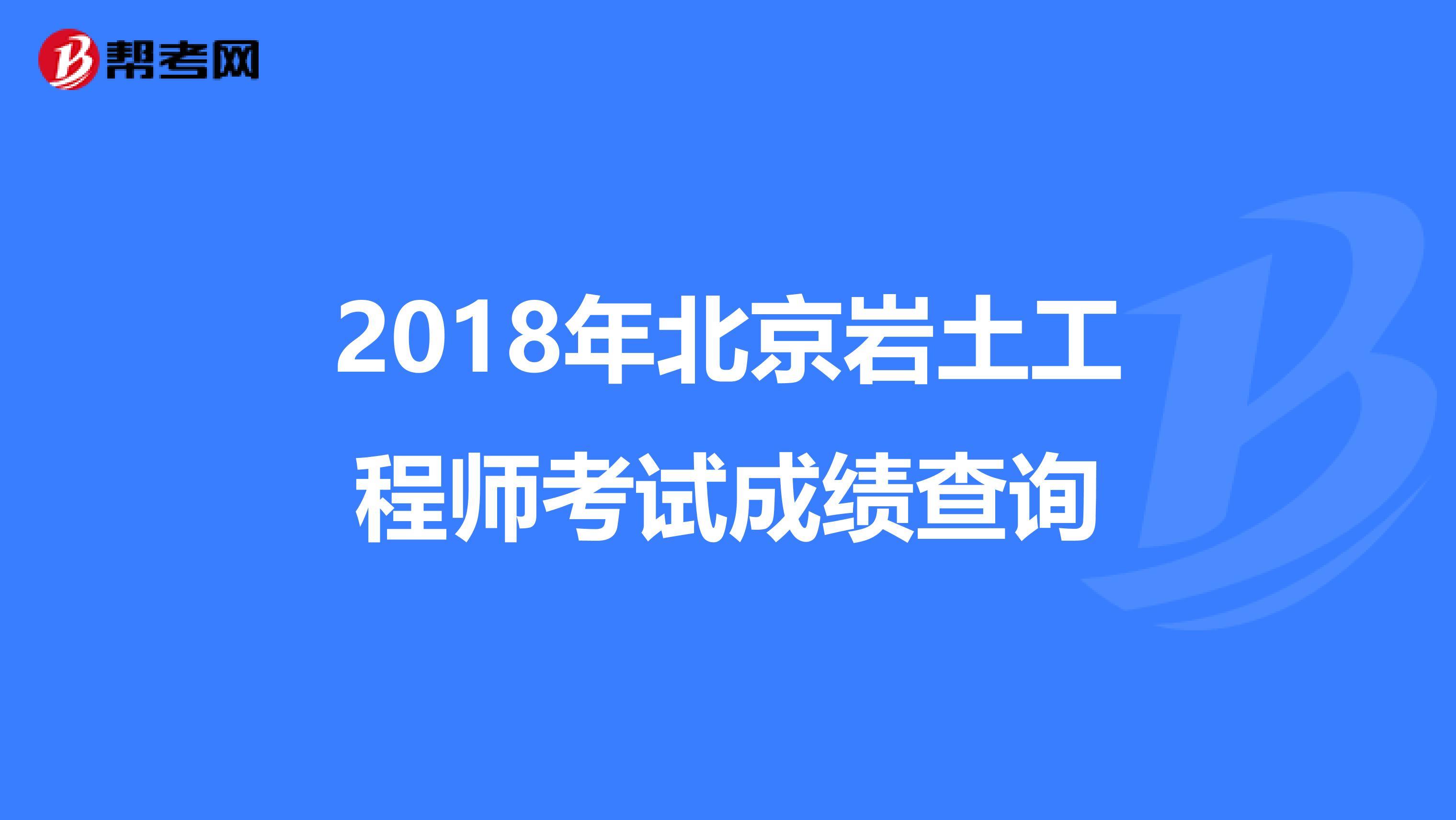 2018年北京岩土工程师考试成绩查询