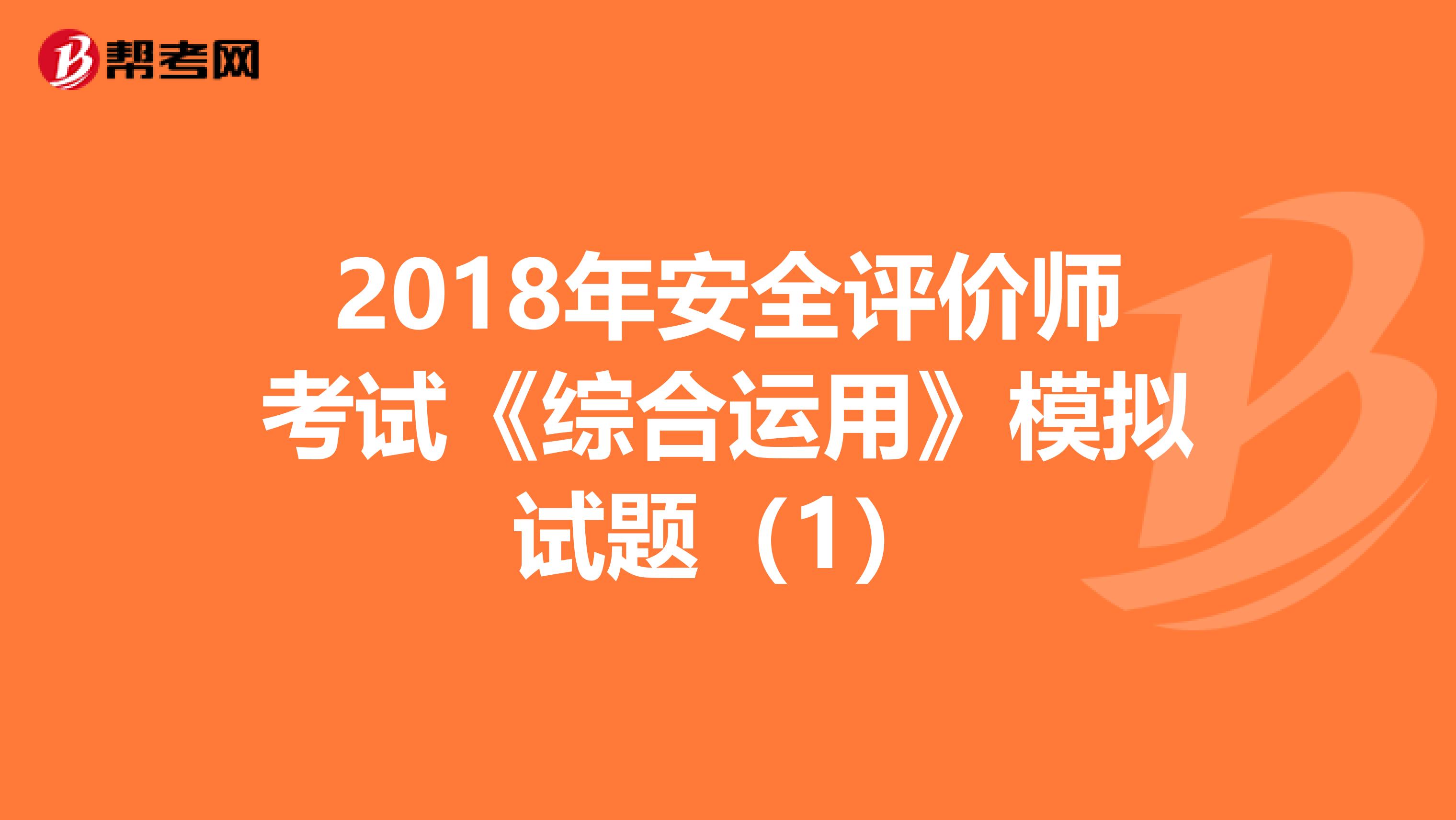 2018年安全评价师考试《综合运用》模拟试题（1）