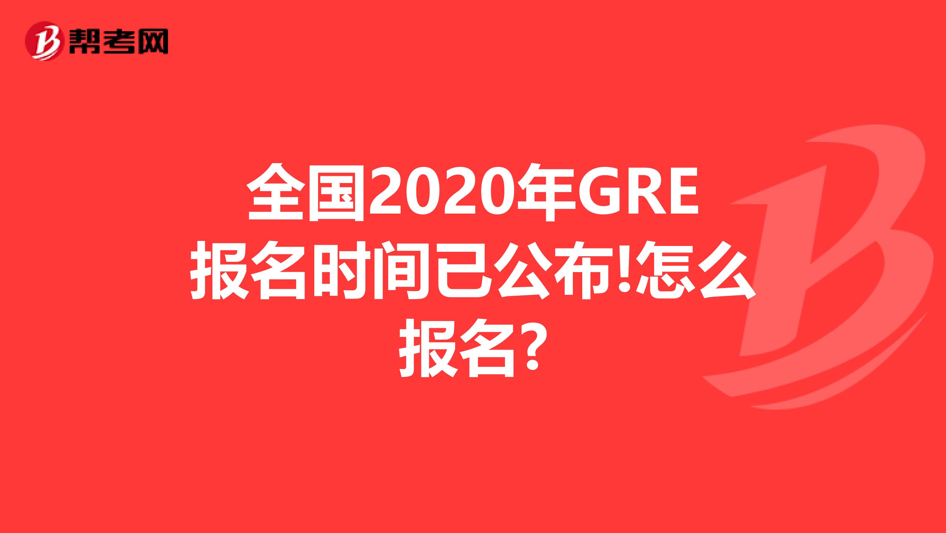 全国2020年GRE报名时间已公布!怎么报名?