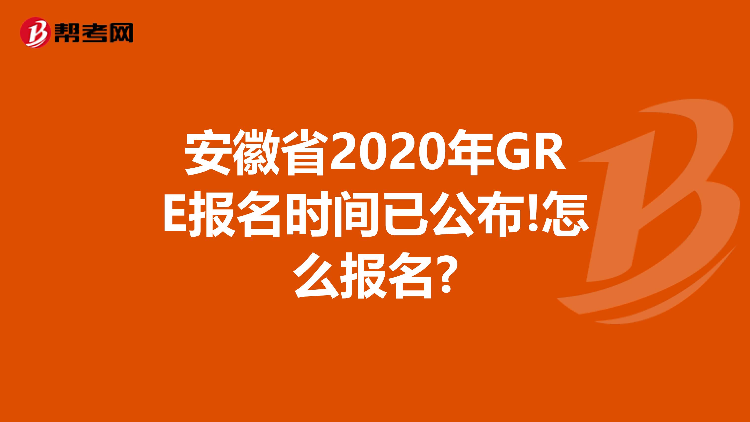 安徽省2020年GRE报名时间已公布!怎么报名?