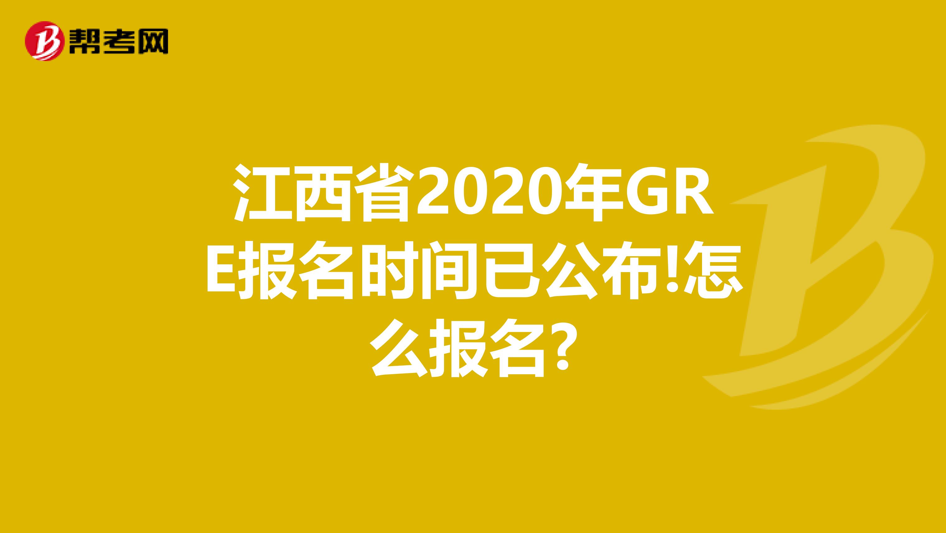 江西省2020年GRE报名时间已公布!怎么报名?