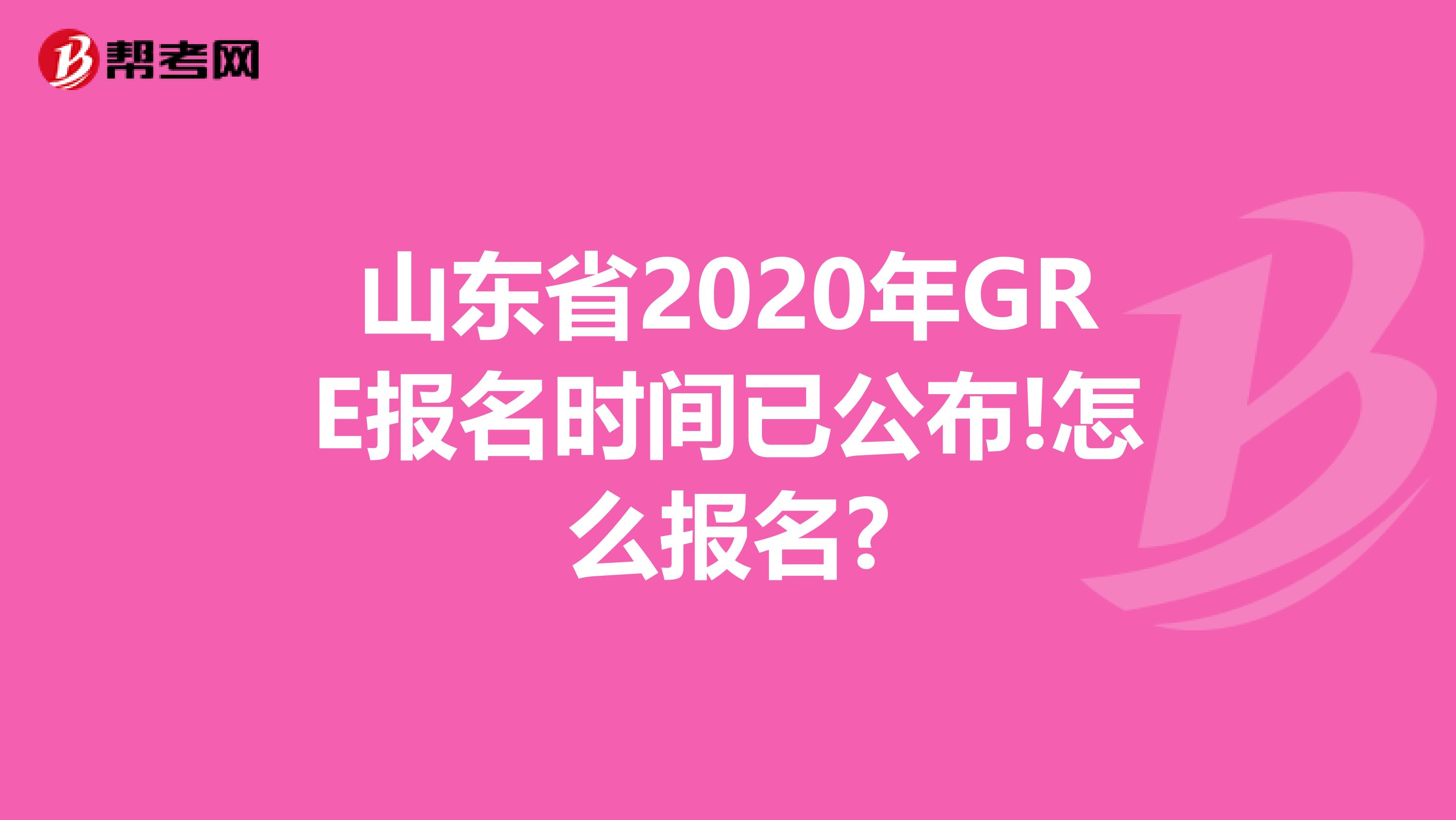 山东省2020年GRE报名时间已公布!怎么报名?