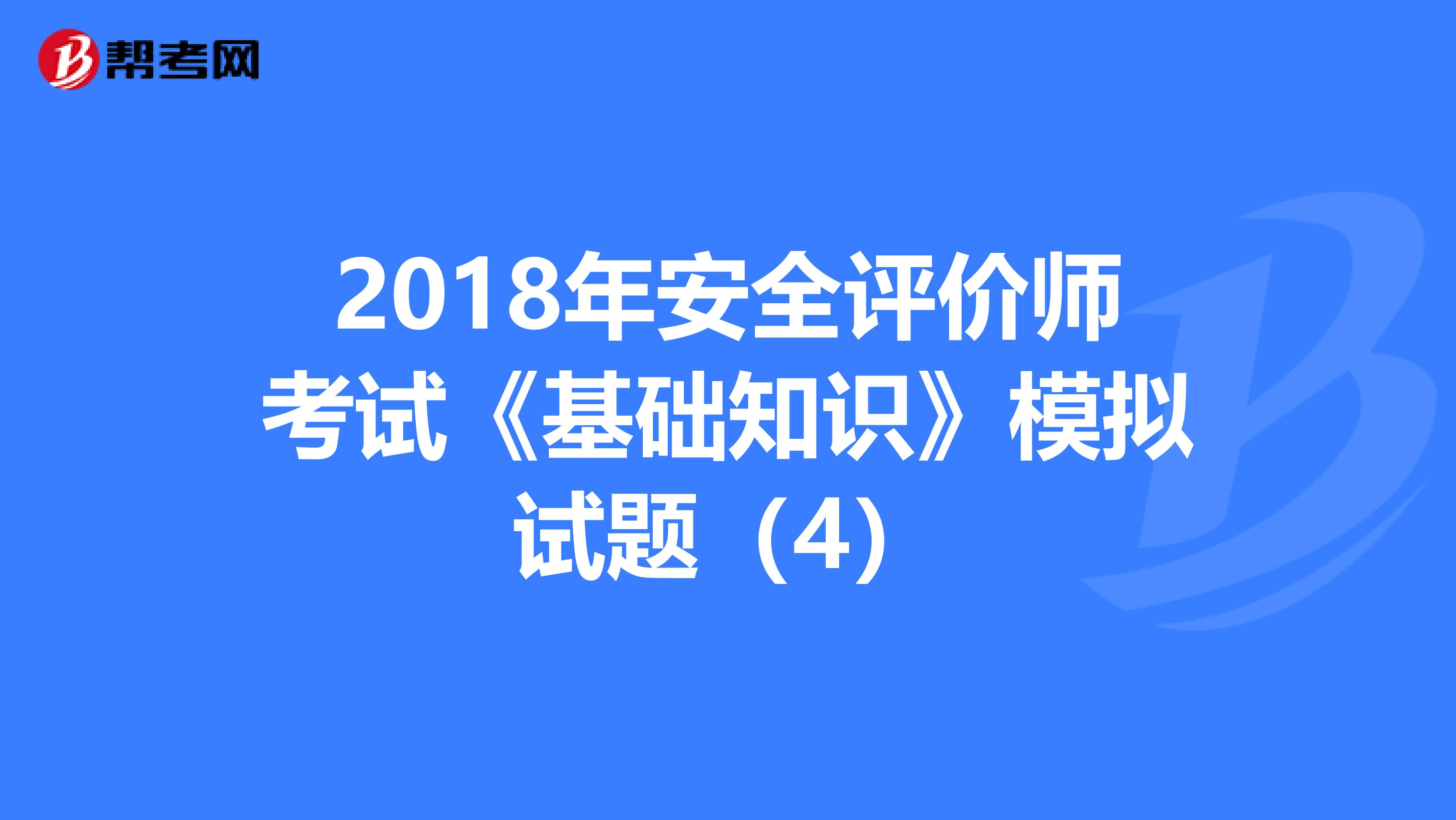 2018年安全評價師考試《基礎知識》模擬試題（4）